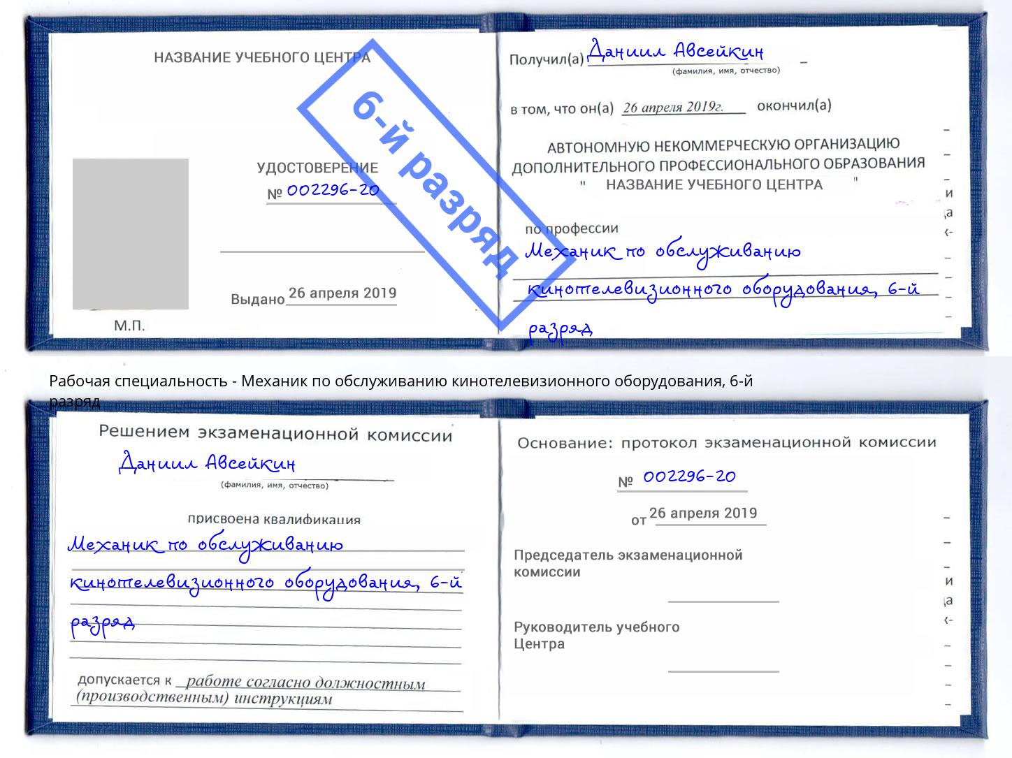 корочка 6-й разряд Механик по обслуживанию кинотелевизионного оборудования Черкесск