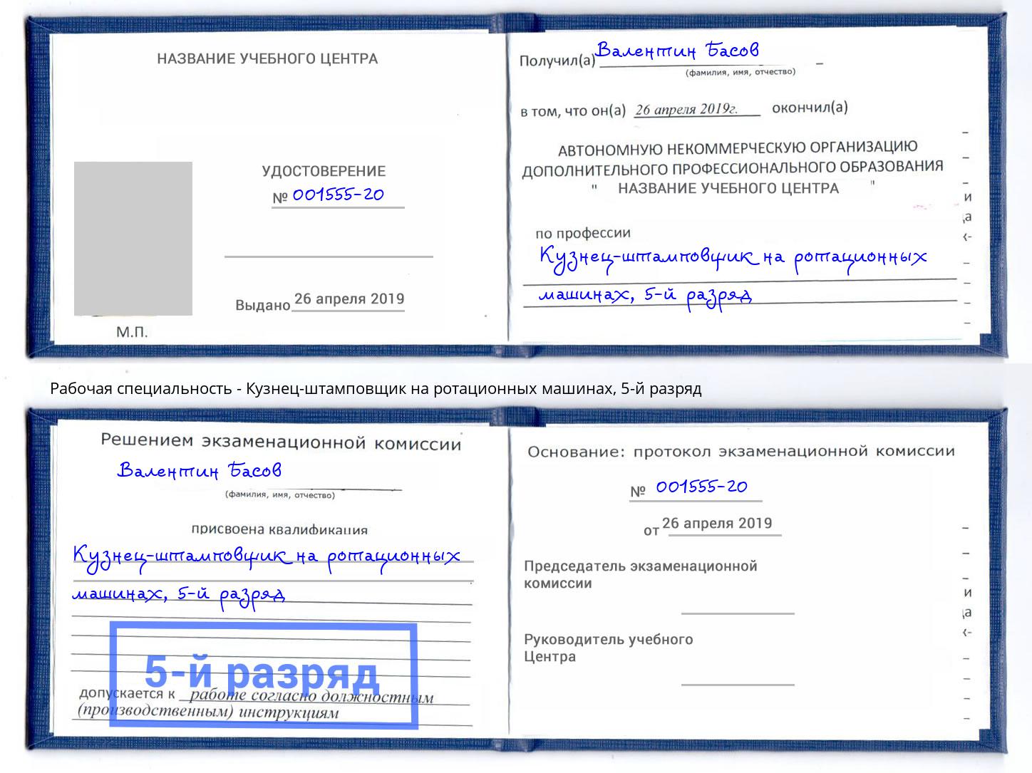 корочка 5-й разряд Кузнец-штамповщик на ротационных машинах Черкесск