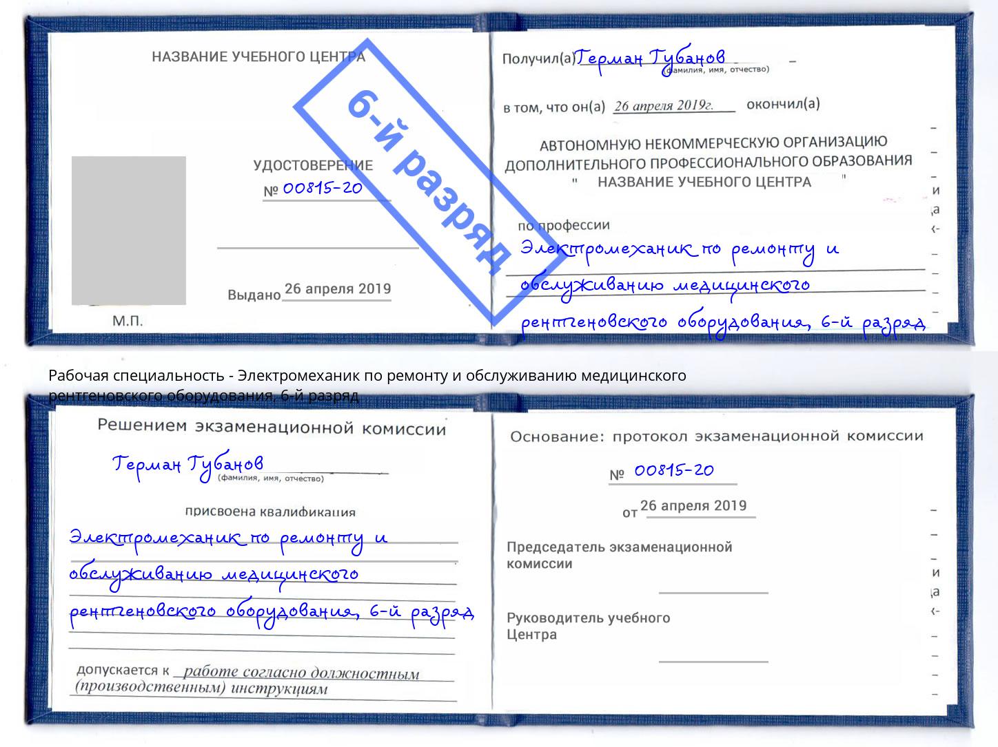 корочка 6-й разряд Электромеханик по ремонту и обслуживанию медицинского рентгеновского оборудования Черкесск