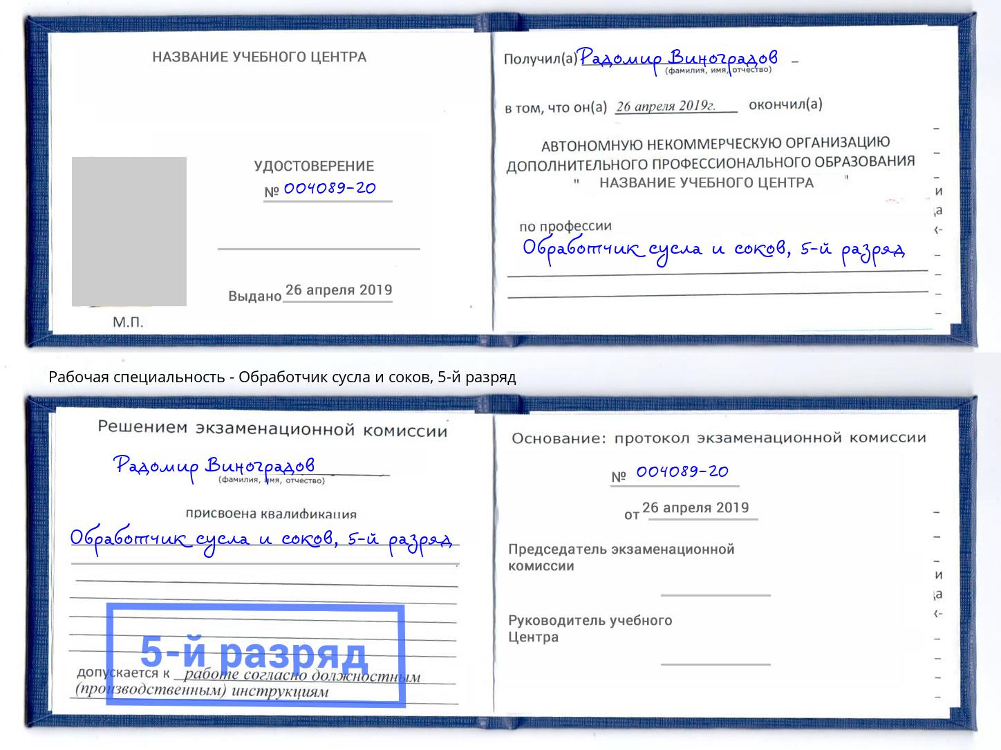 корочка 5-й разряд Обработчик сусла и соков Черкесск