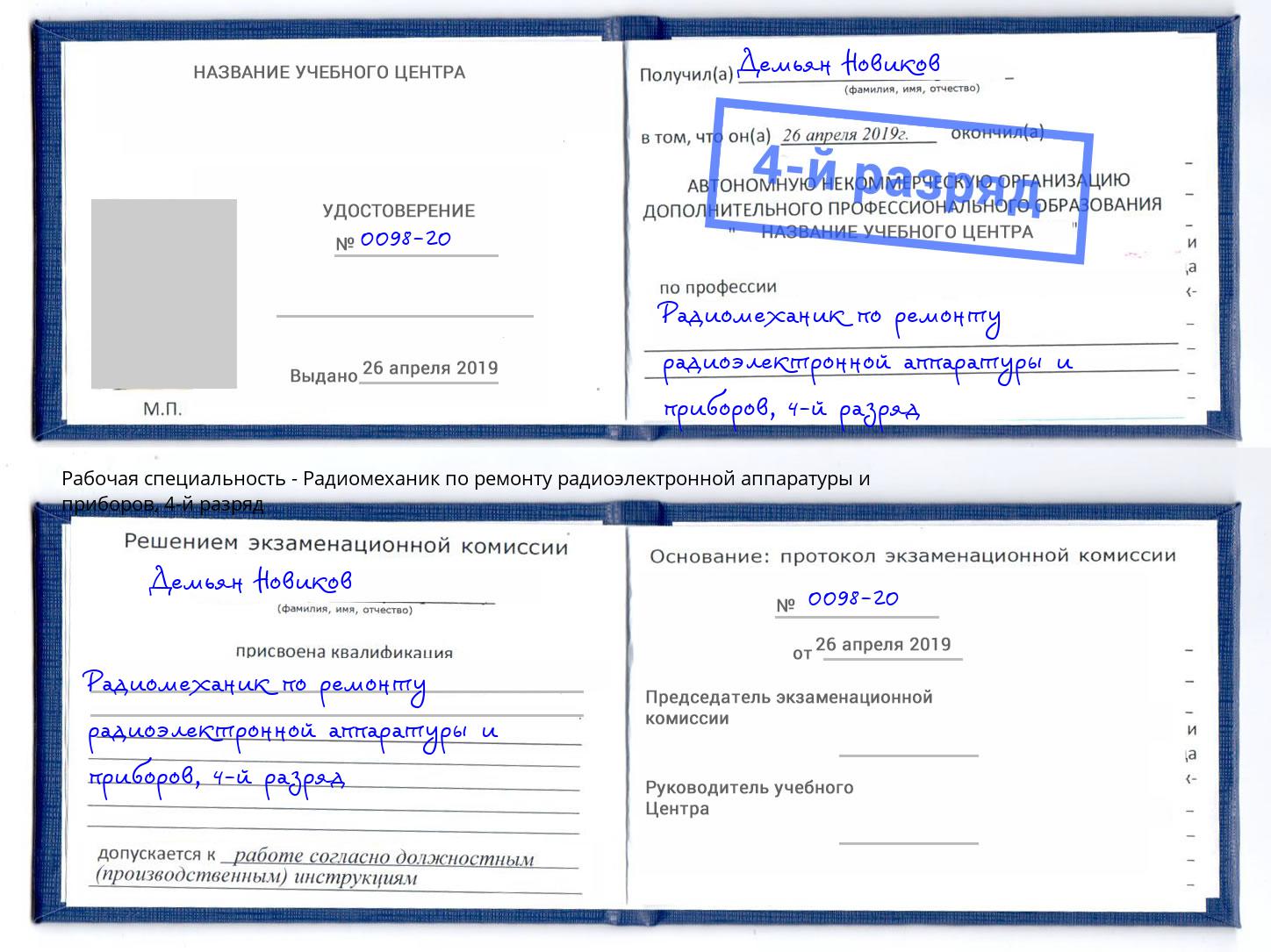 корочка 4-й разряд Радиомеханик по ремонту радиоэлектронной аппаратуры и приборов Черкесск