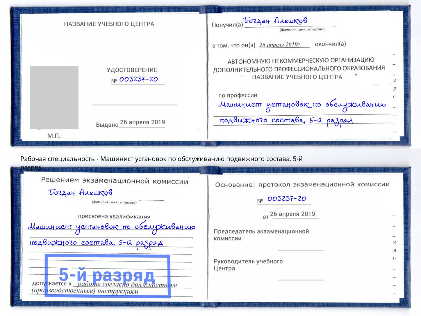 корочка 5-й разряд Машинист установок по обслуживанию подвижного состава Черкесск