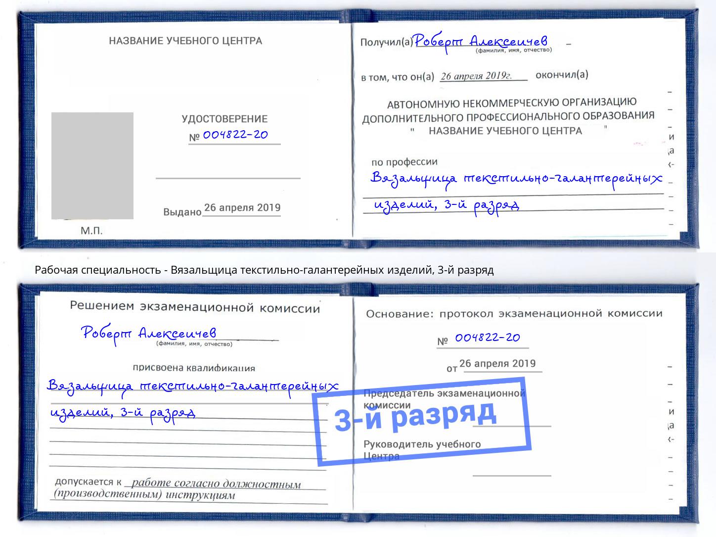 корочка 3-й разряд Вязальщица текстильно-галантерейных изделий Черкесск