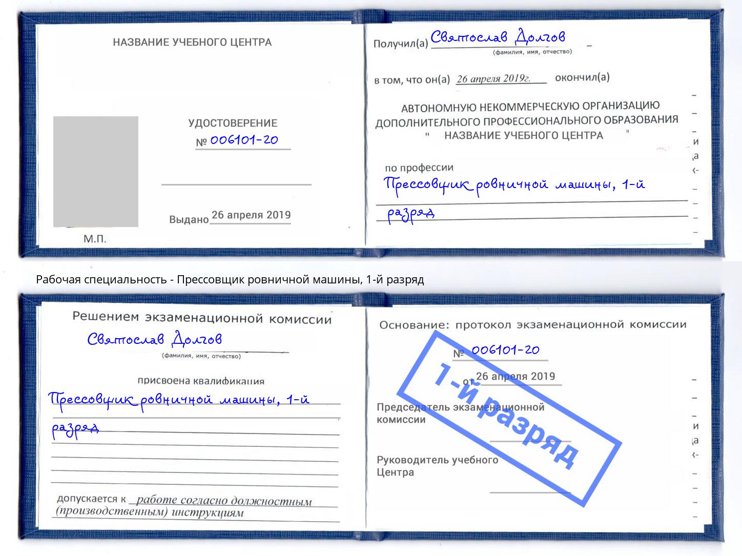 корочка 1-й разряд Прессовщик ровничной машины Черкесск