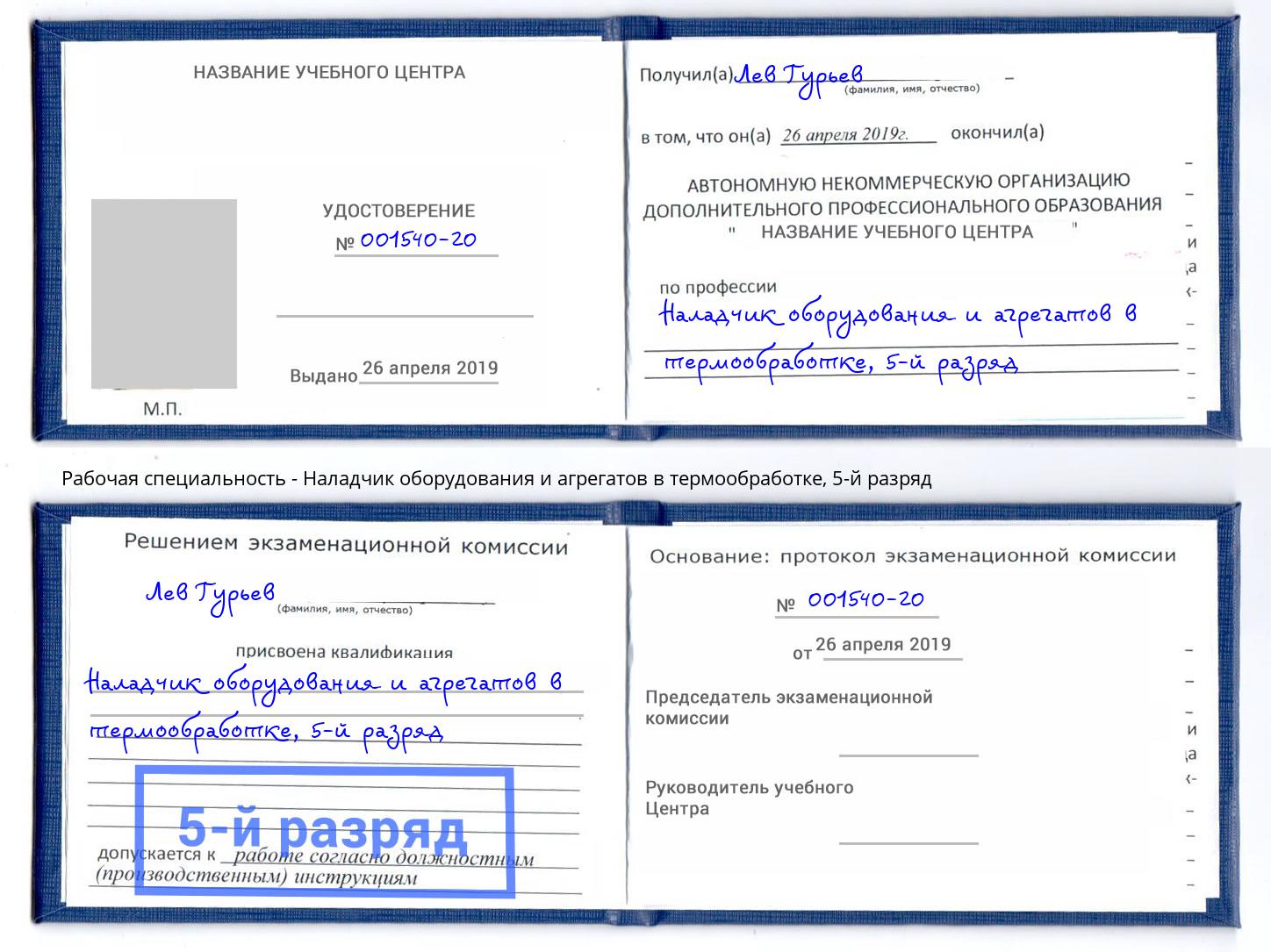 корочка 5-й разряд Наладчик оборудования и агрегатов в термообработке Черкесск