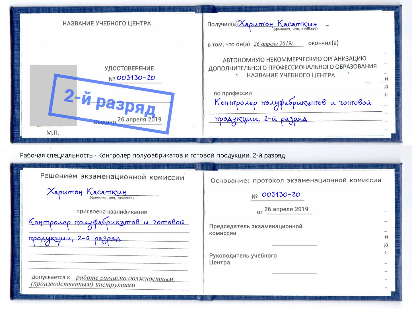 корочка 2-й разряд Контролер полуфабрикатов и готовой продукции Черкесск