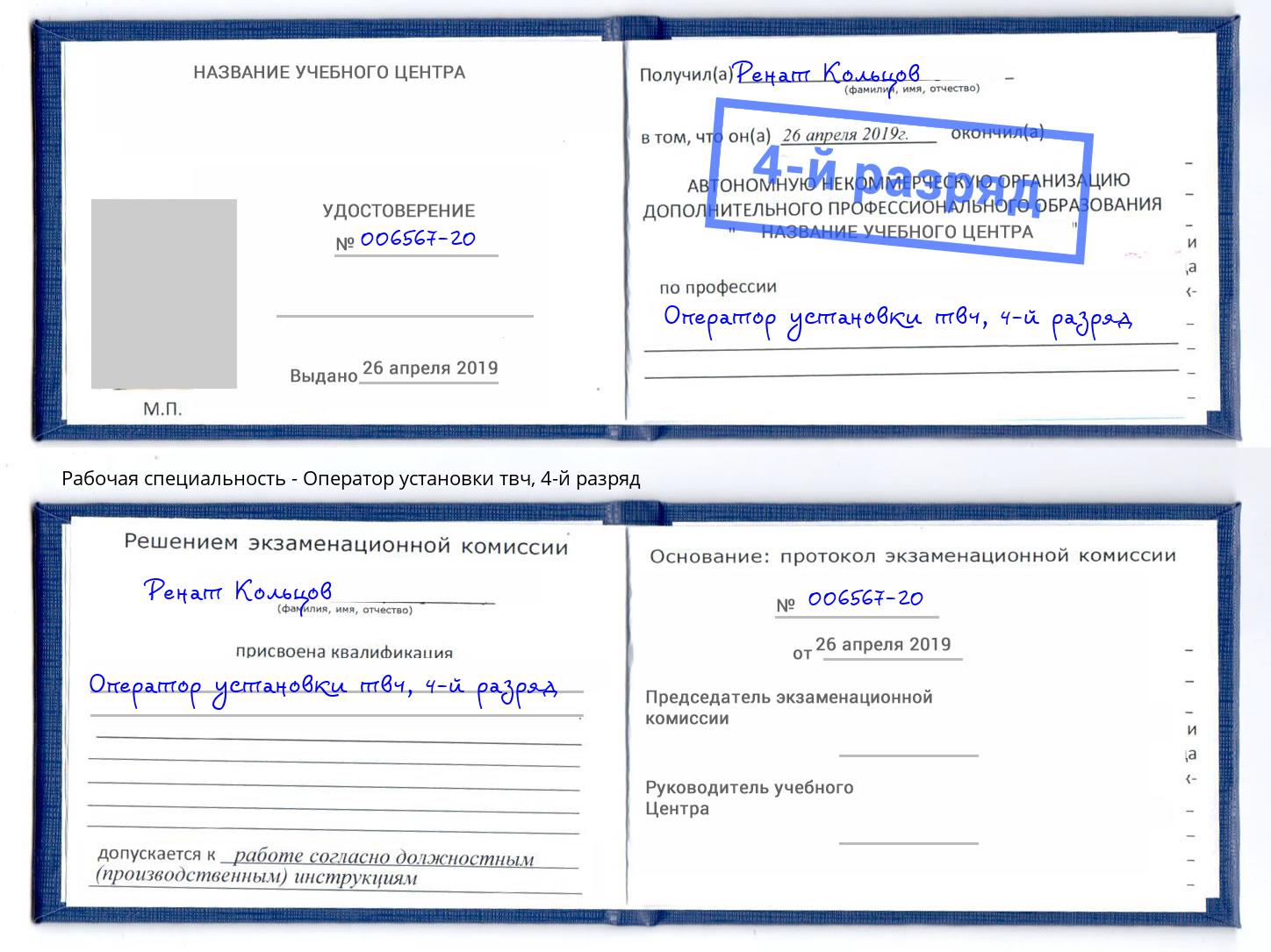корочка 4-й разряд Оператор установки твч Черкесск