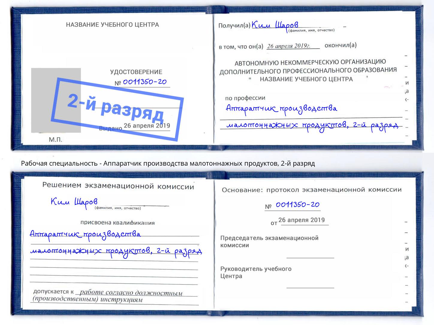 корочка 2-й разряд Аппаратчик производства малотоннажных продуктов Черкесск