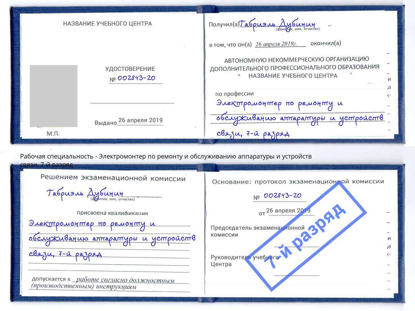 корочка 7-й разряд Электромонтер по ремонту и обслуживанию аппаратуры и устройств связи Черкесск