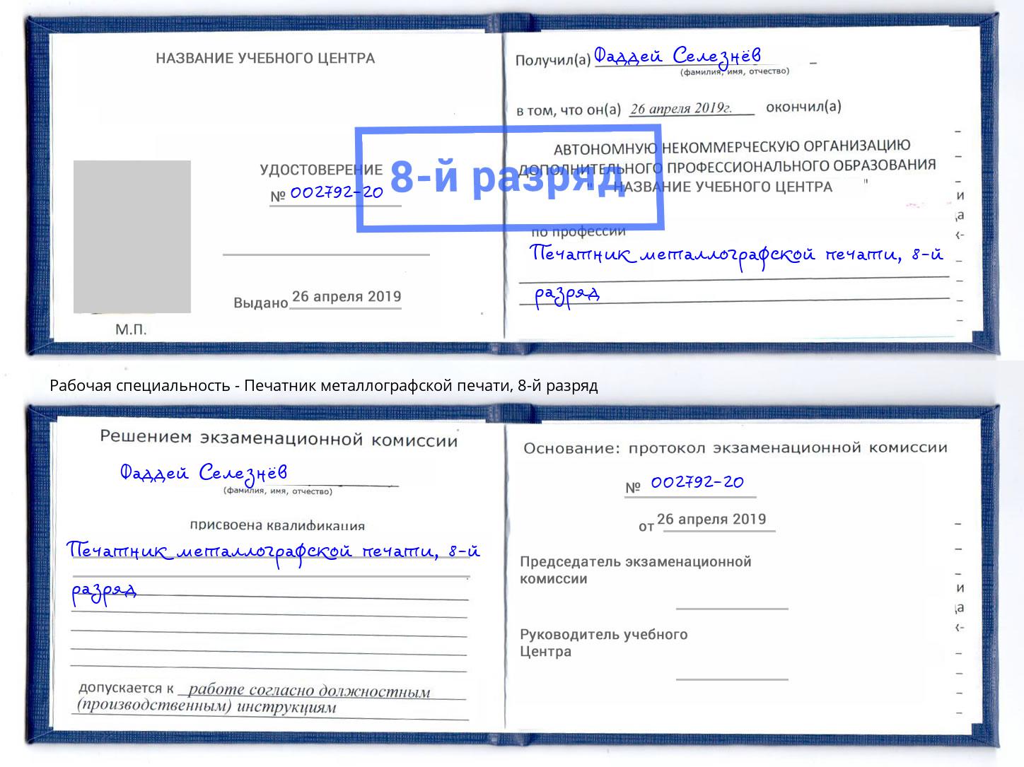 корочка 8-й разряд Печатник металлографской печати Черкесск