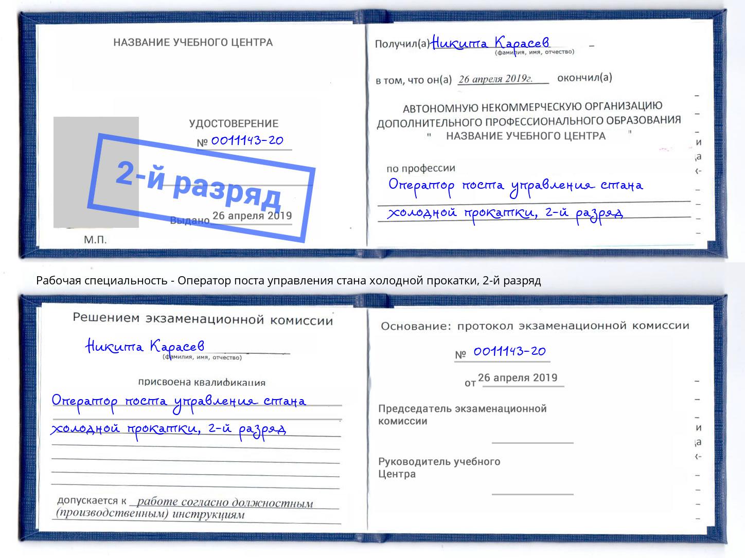 корочка 2-й разряд Оператор поста управления стана холодной прокатки Черкесск