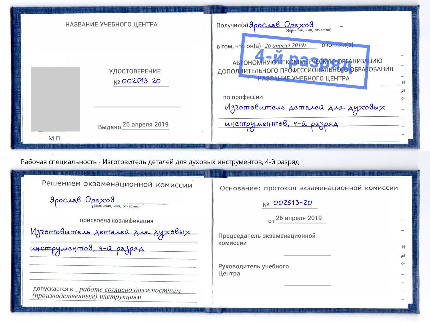 корочка 4-й разряд Изготовитель деталей для духовых инструментов Черкесск