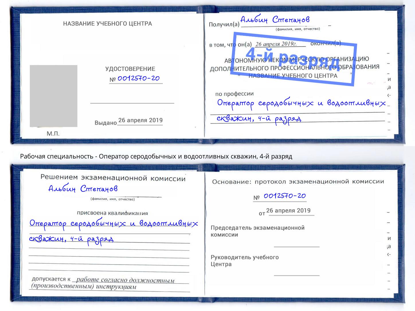 корочка 4-й разряд Оператор серодобычных и водоотливных скважин Черкесск