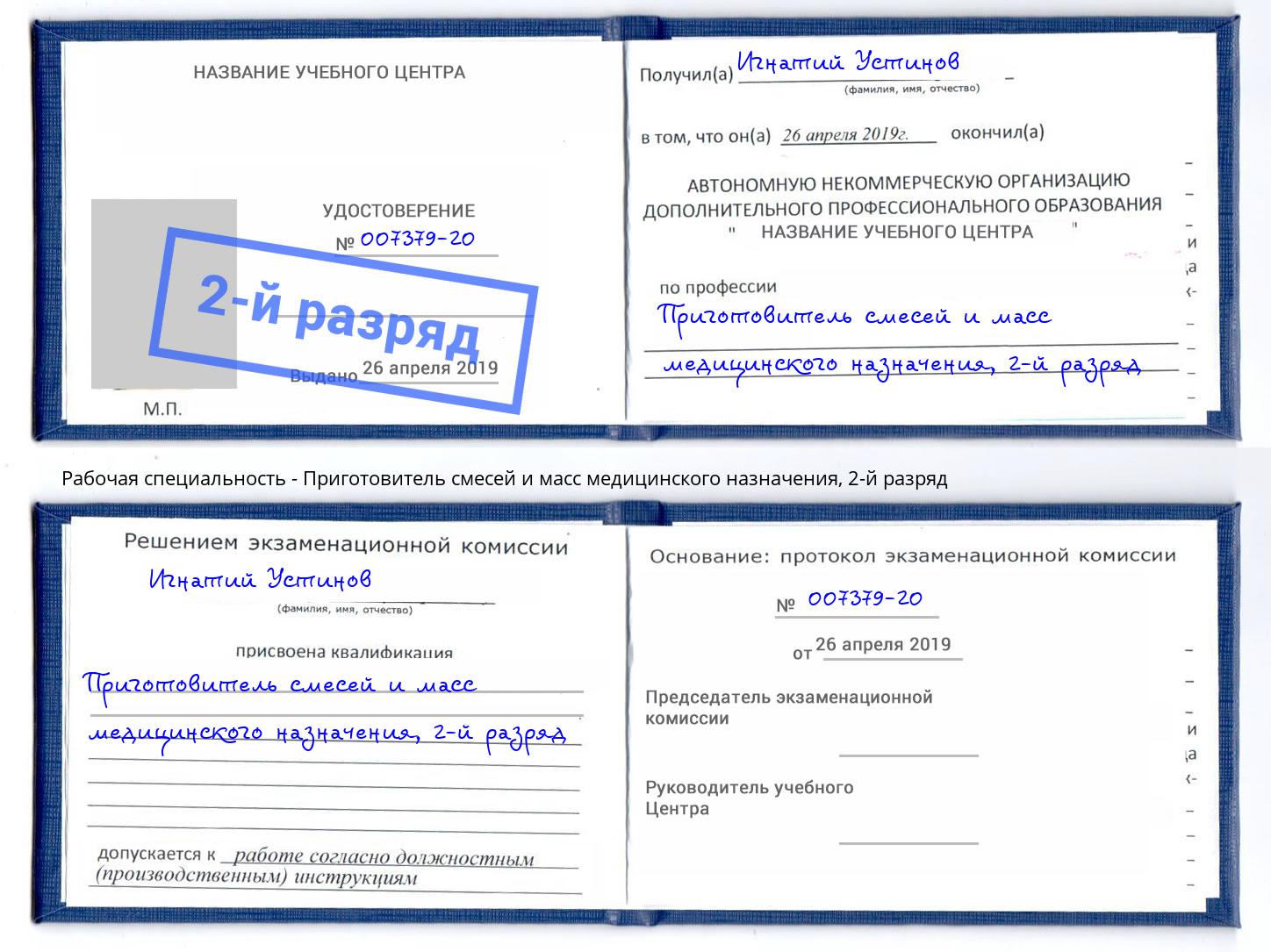 корочка 2-й разряд Приготовитель смесей и масс медицинского назначения Черкесск