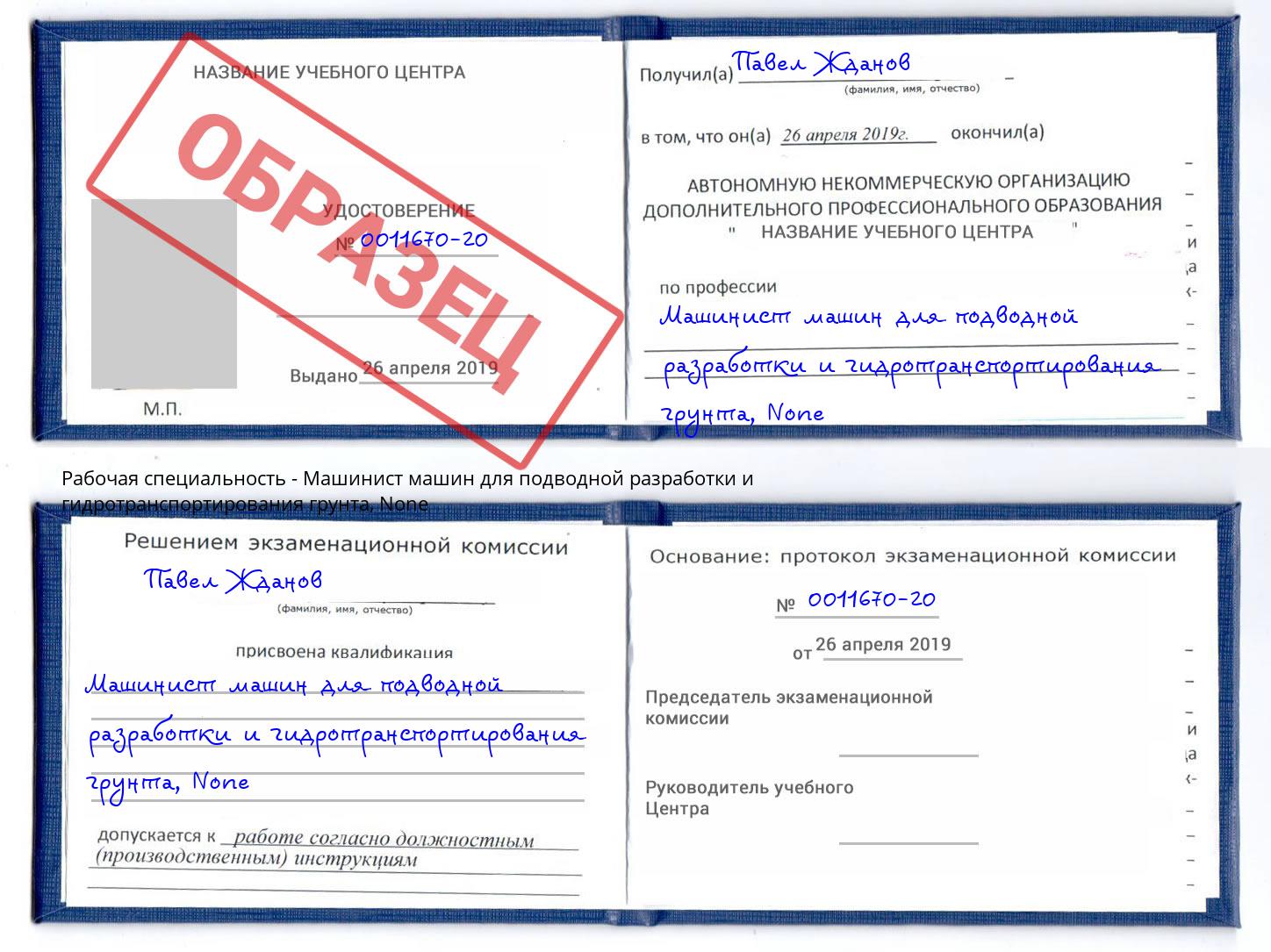 корочка None Машинист машин для подводной разработки и гидротранспортирования грунта Черкесск