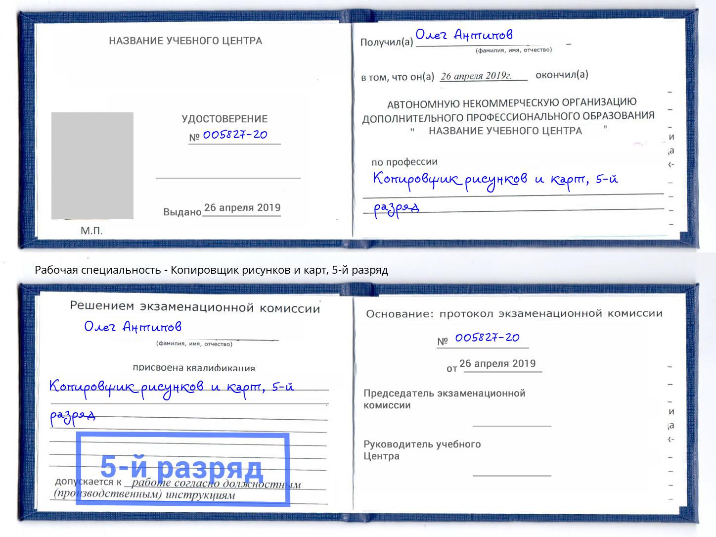 корочка 5-й разряд Копировщик рисунков и карт Черкесск