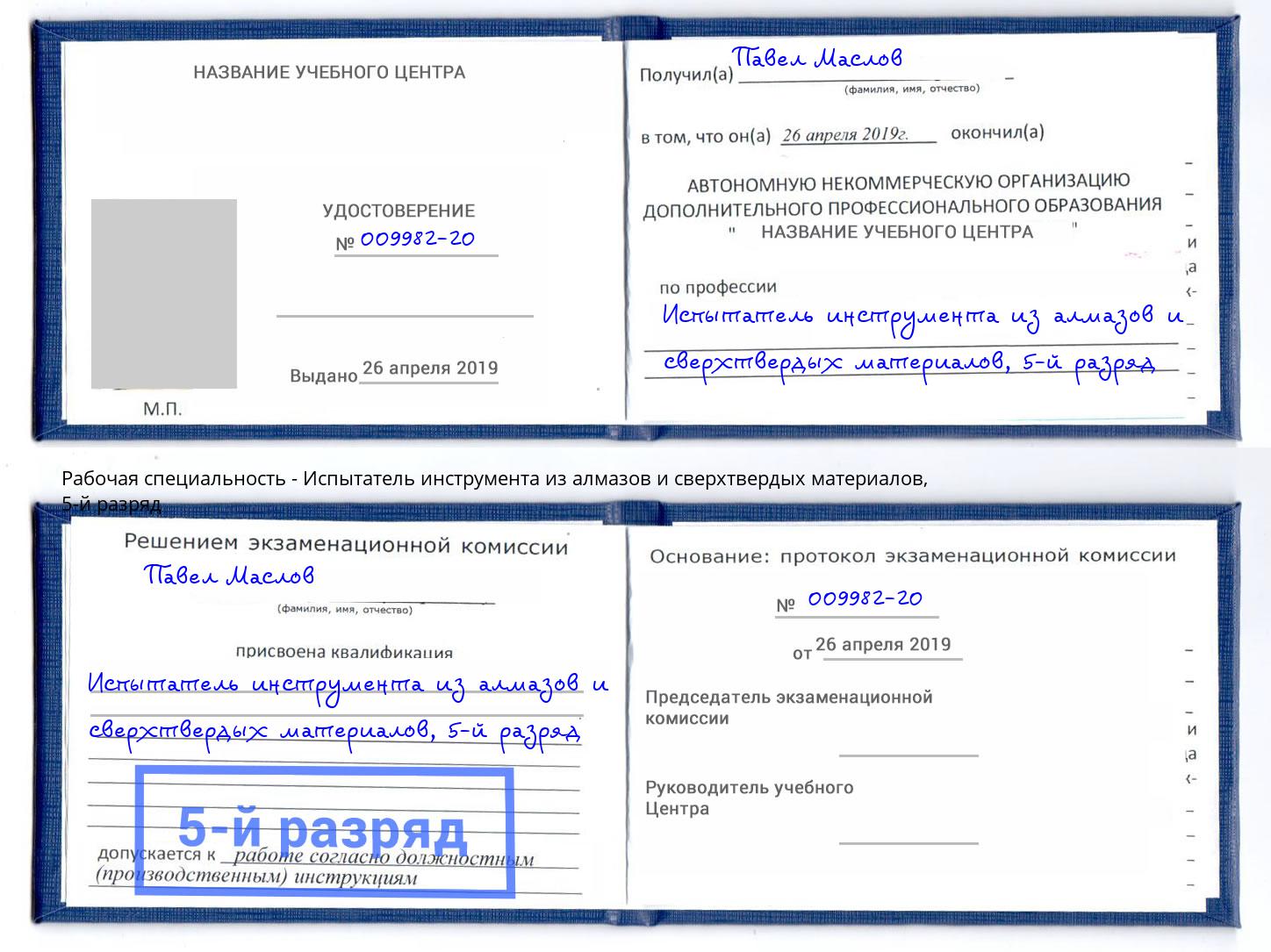 корочка 5-й разряд Испытатель инструмента из алмазов и сверхтвердых материалов Черкесск