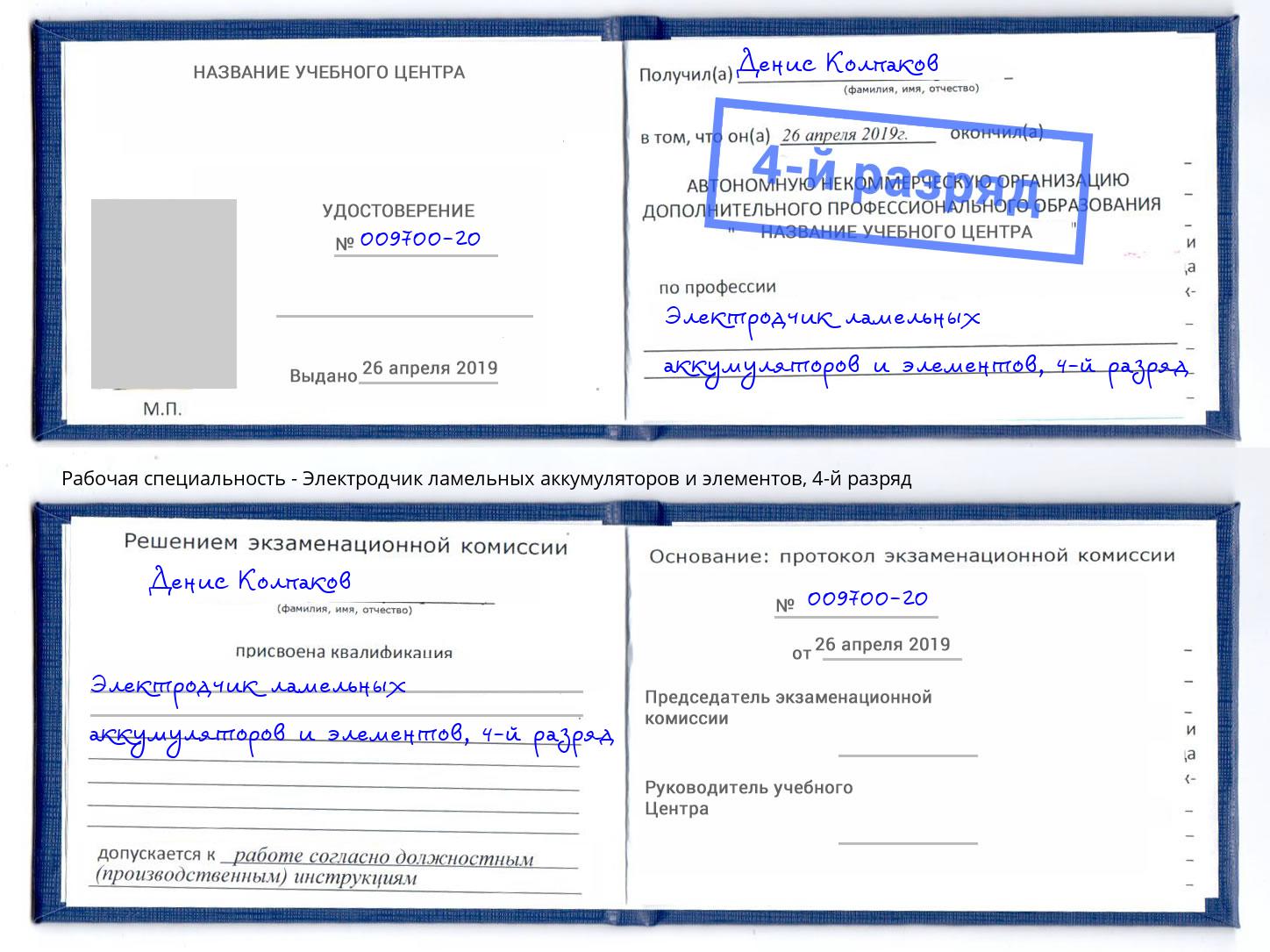 корочка 4-й разряд Электродчик ламельных аккумуляторов и элементов Черкесск