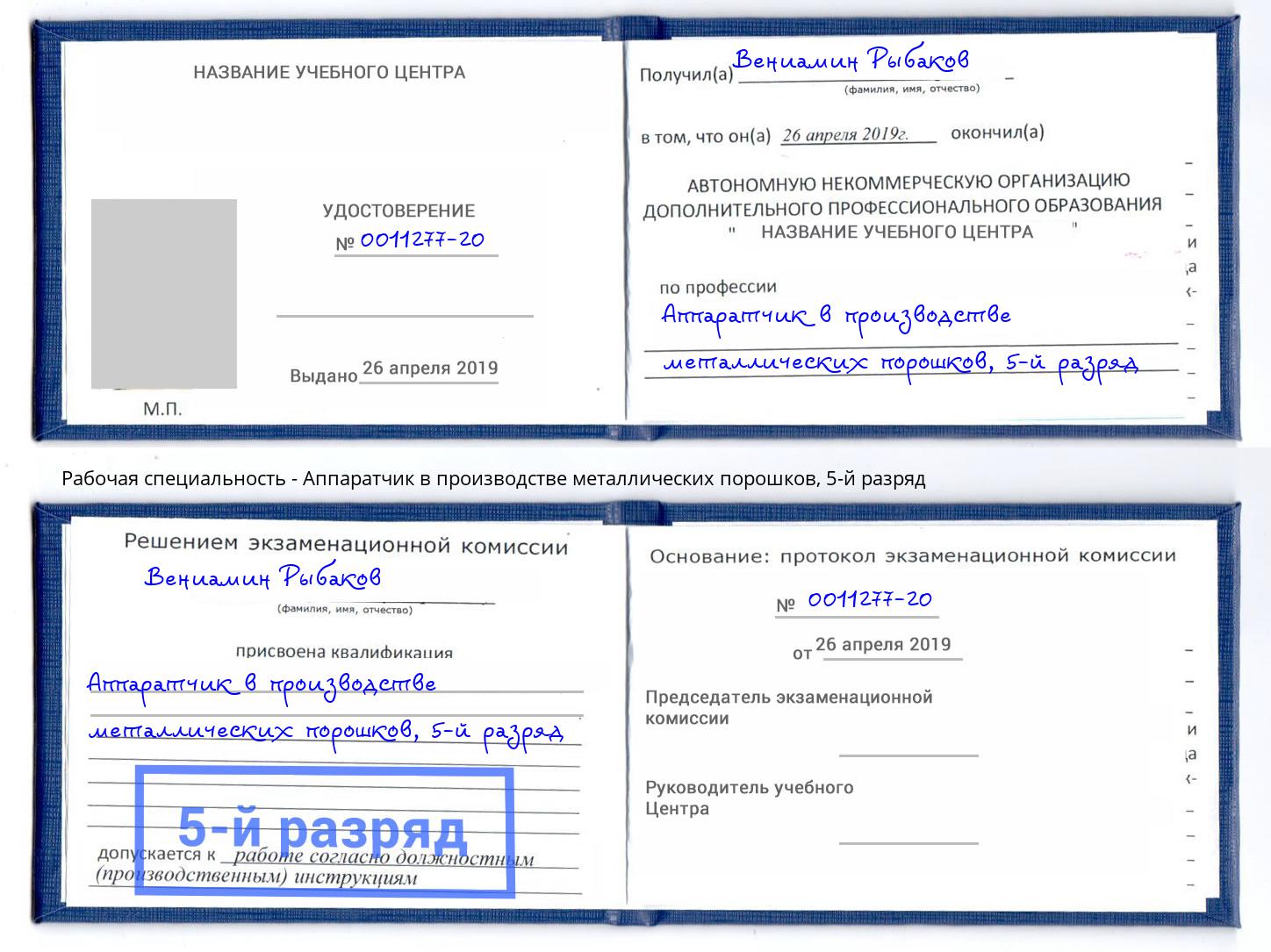 корочка 5-й разряд Аппаратчик в производстве металлических порошков Черкесск