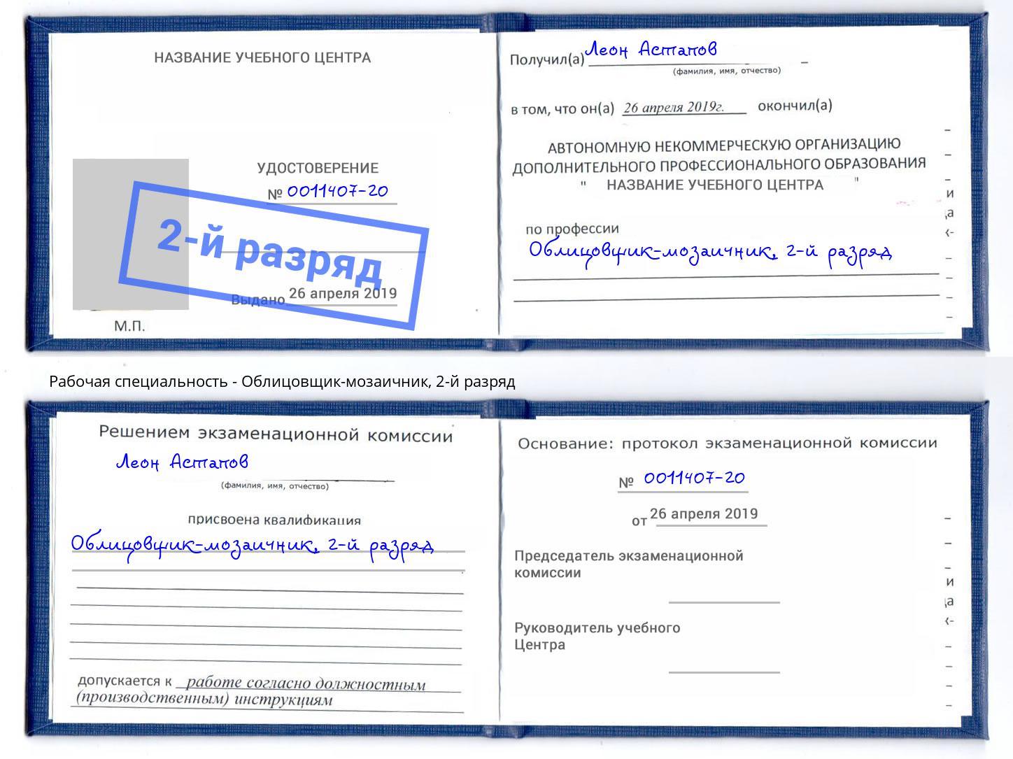 корочка 2-й разряд Облицовщик-мозаичник Черкесск