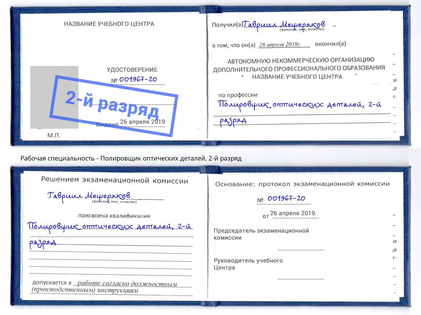 корочка 2-й разряд Полировщик оптических деталей Черкесск