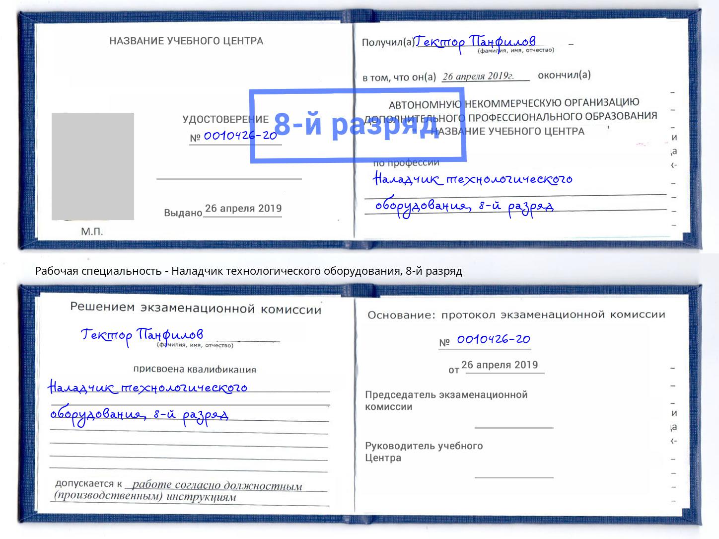 корочка 8-й разряд Наладчик технологического оборудования Черкесск