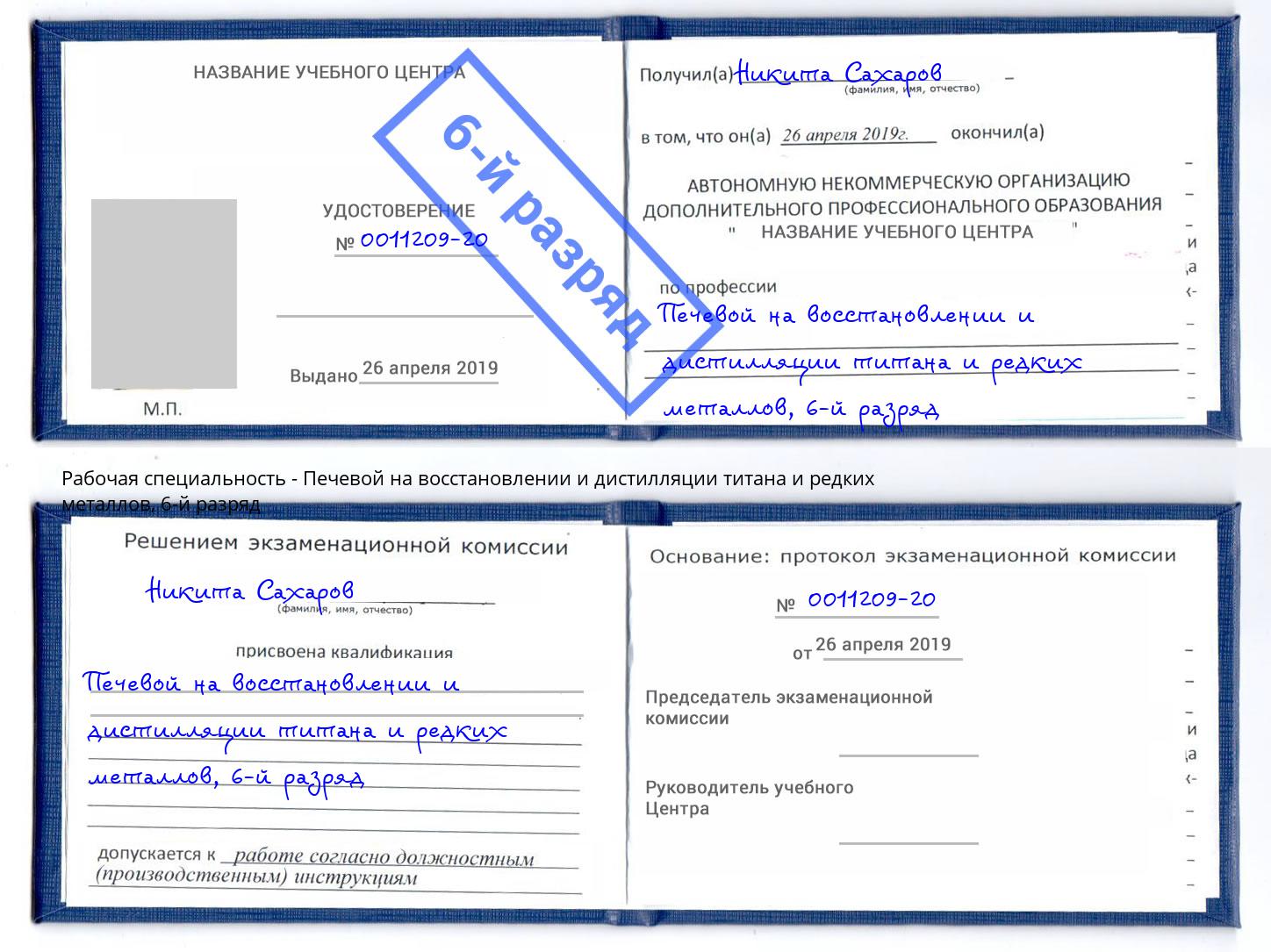 корочка 6-й разряд Печевой на восстановлении и дистилляции титана и редких металлов Черкесск