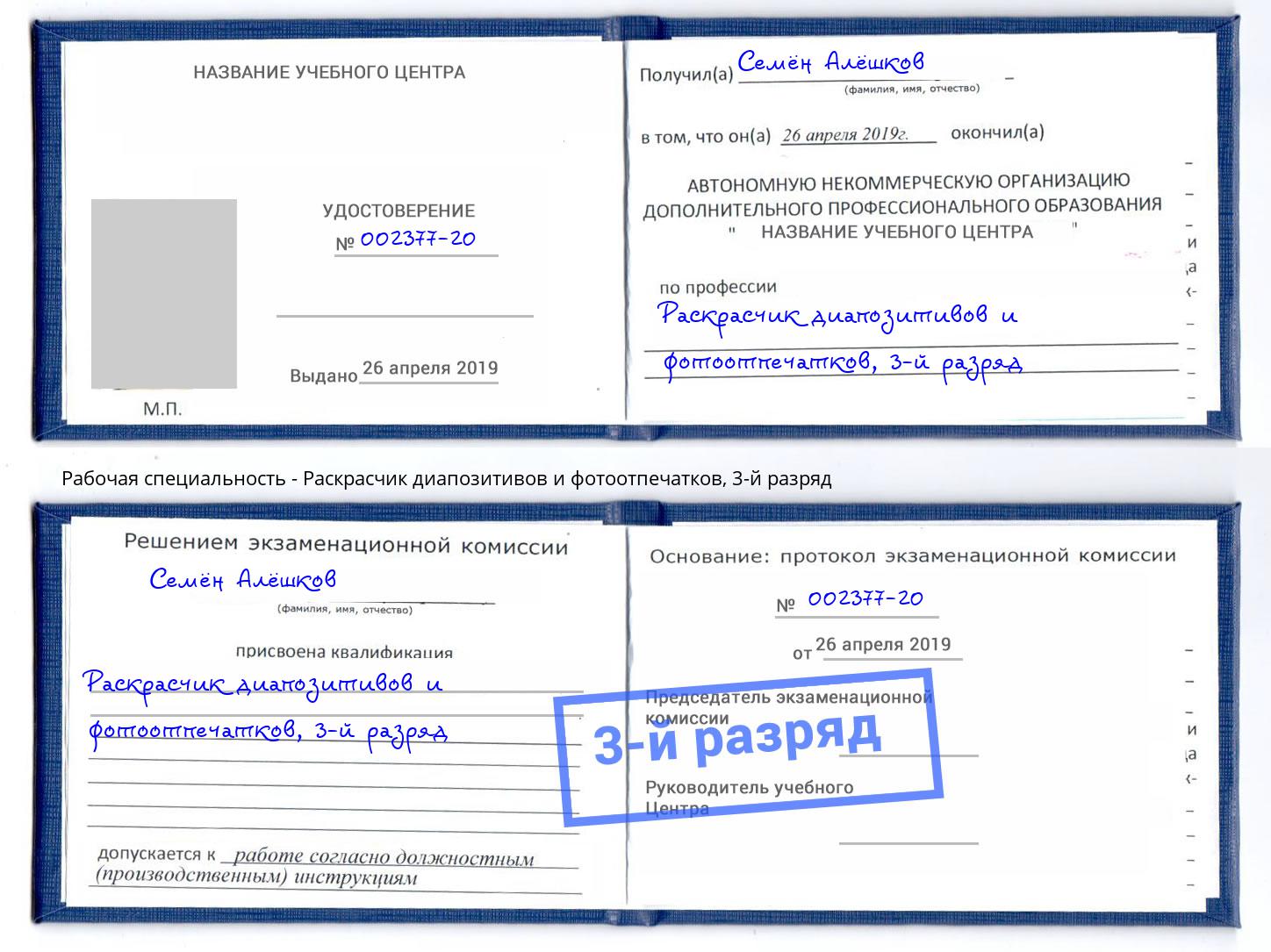 корочка 3-й разряд Раскрасчик диапозитивов и фотоотпечатков Черкесск