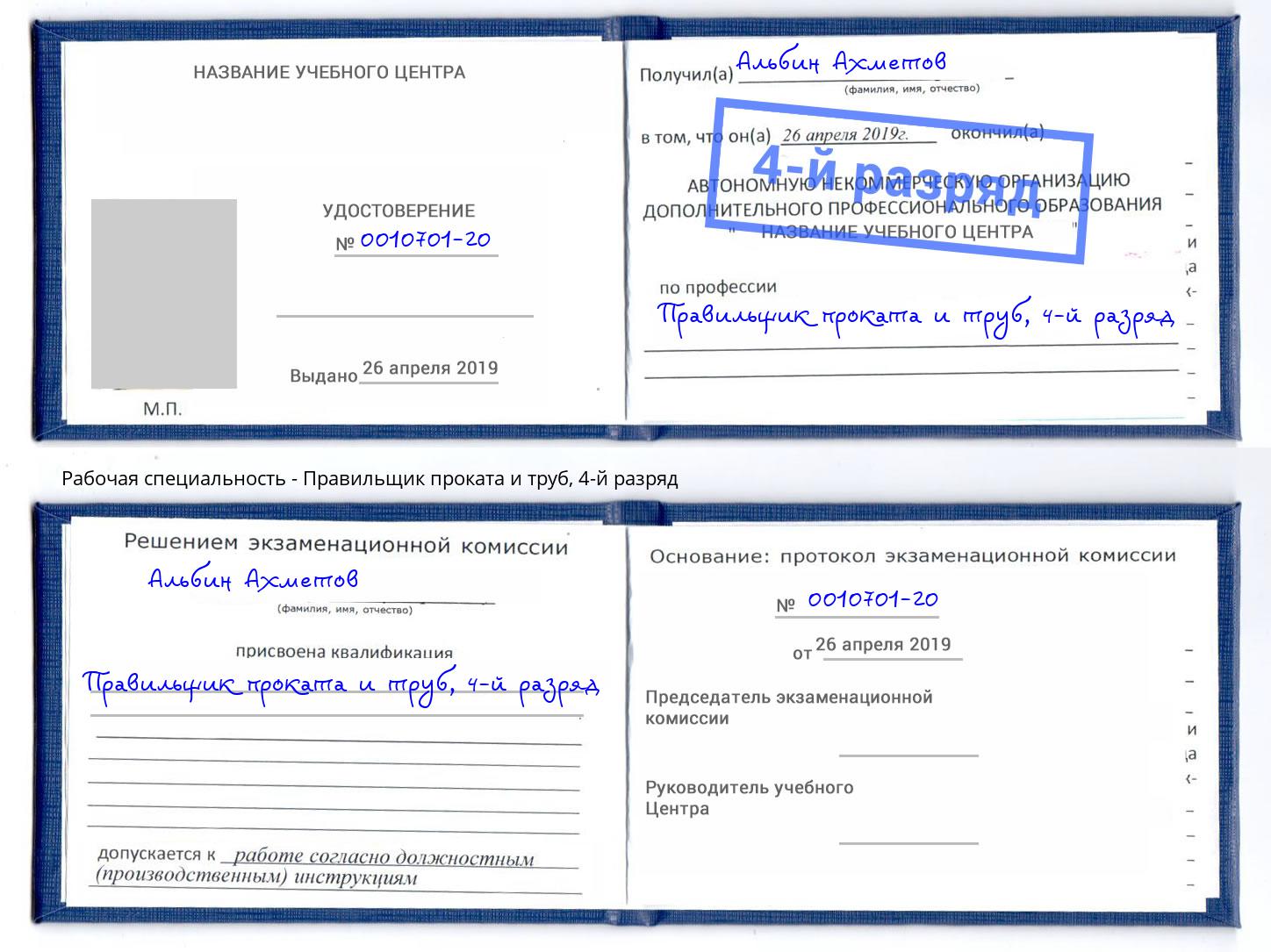 корочка 4-й разряд Правильщик проката и труб Черкесск