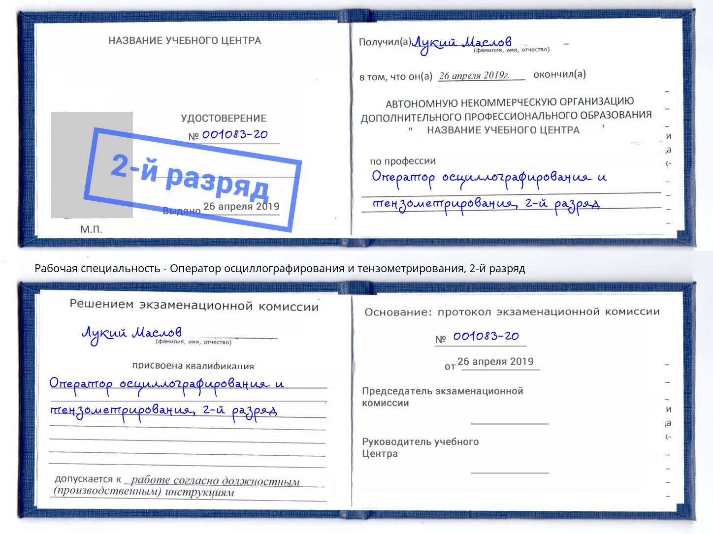 корочка 2-й разряд Оператор осциллографирования и тензометрирования Черкесск