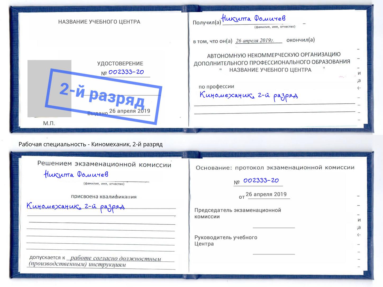 корочка 2-й разряд Киномеханик Черкесск