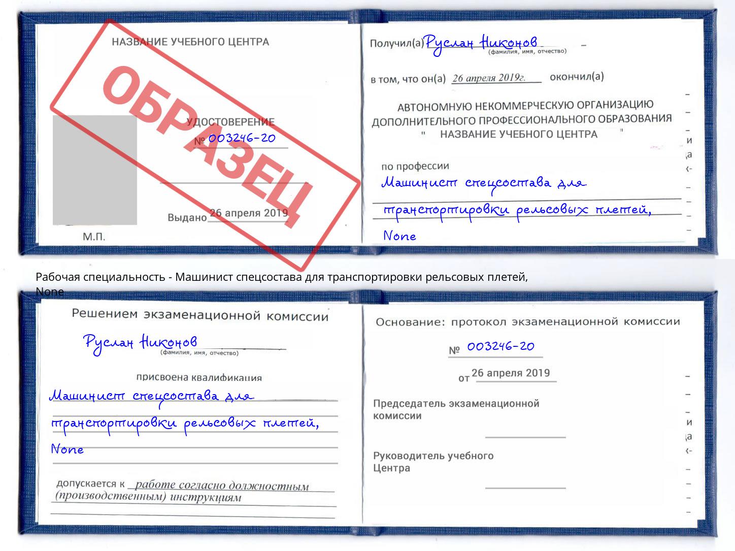 корочка None Машинист спецсостава для транспортировки рельсовых плетей Черкесск