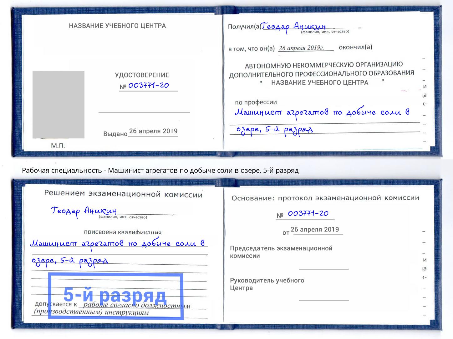 корочка 5-й разряд Машинист агрегатов по добыче соли в озере Черкесск