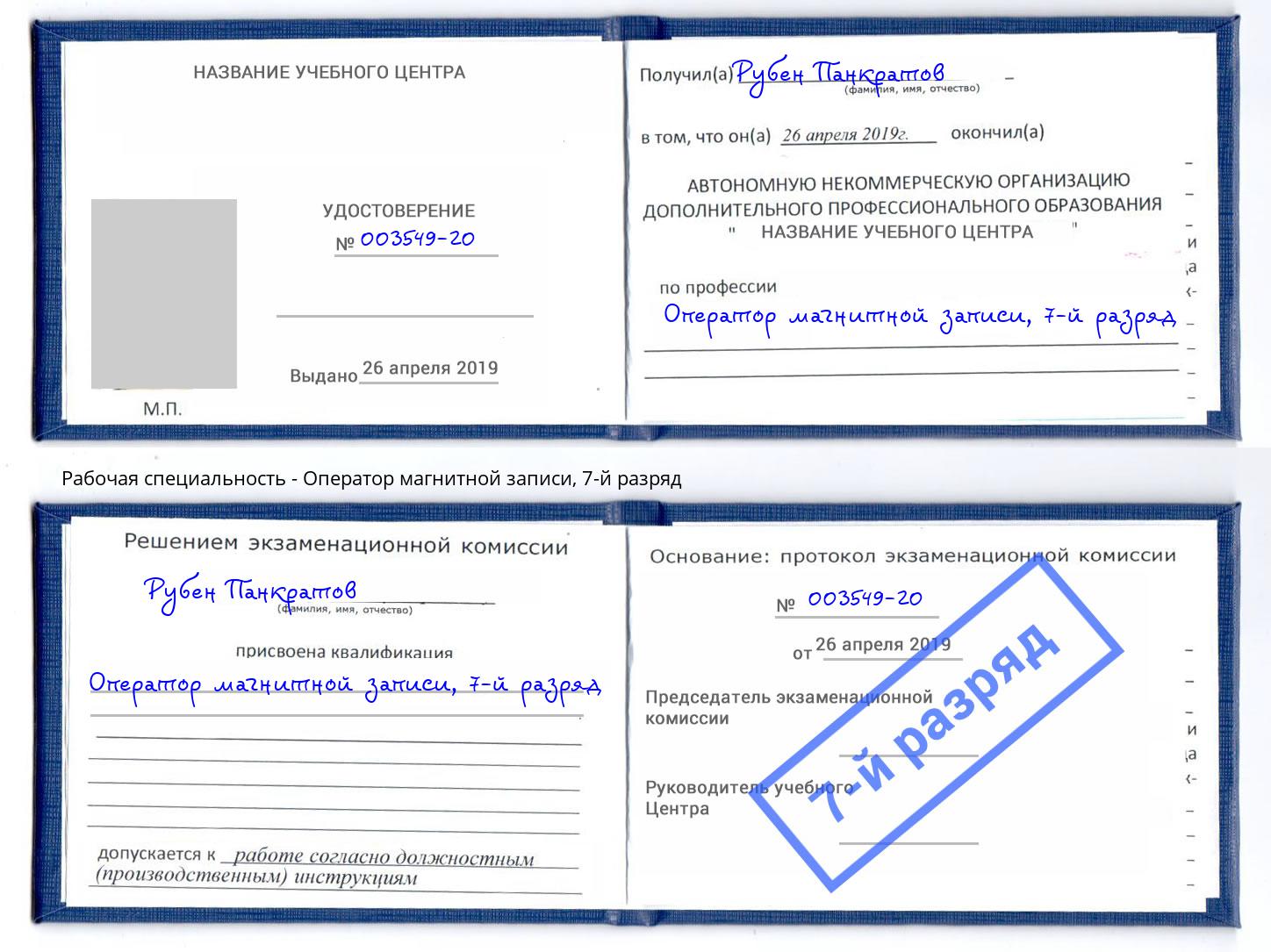 корочка 7-й разряд Оператор магнитной записи Черкесск
