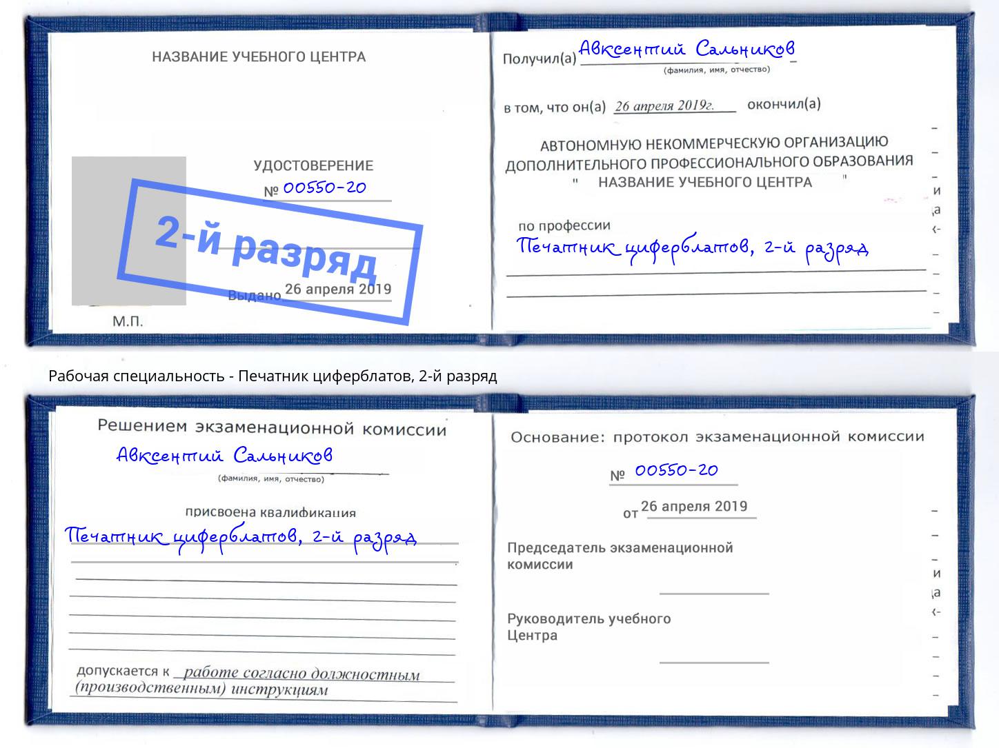 корочка 2-й разряд Печатник циферблатов Черкесск