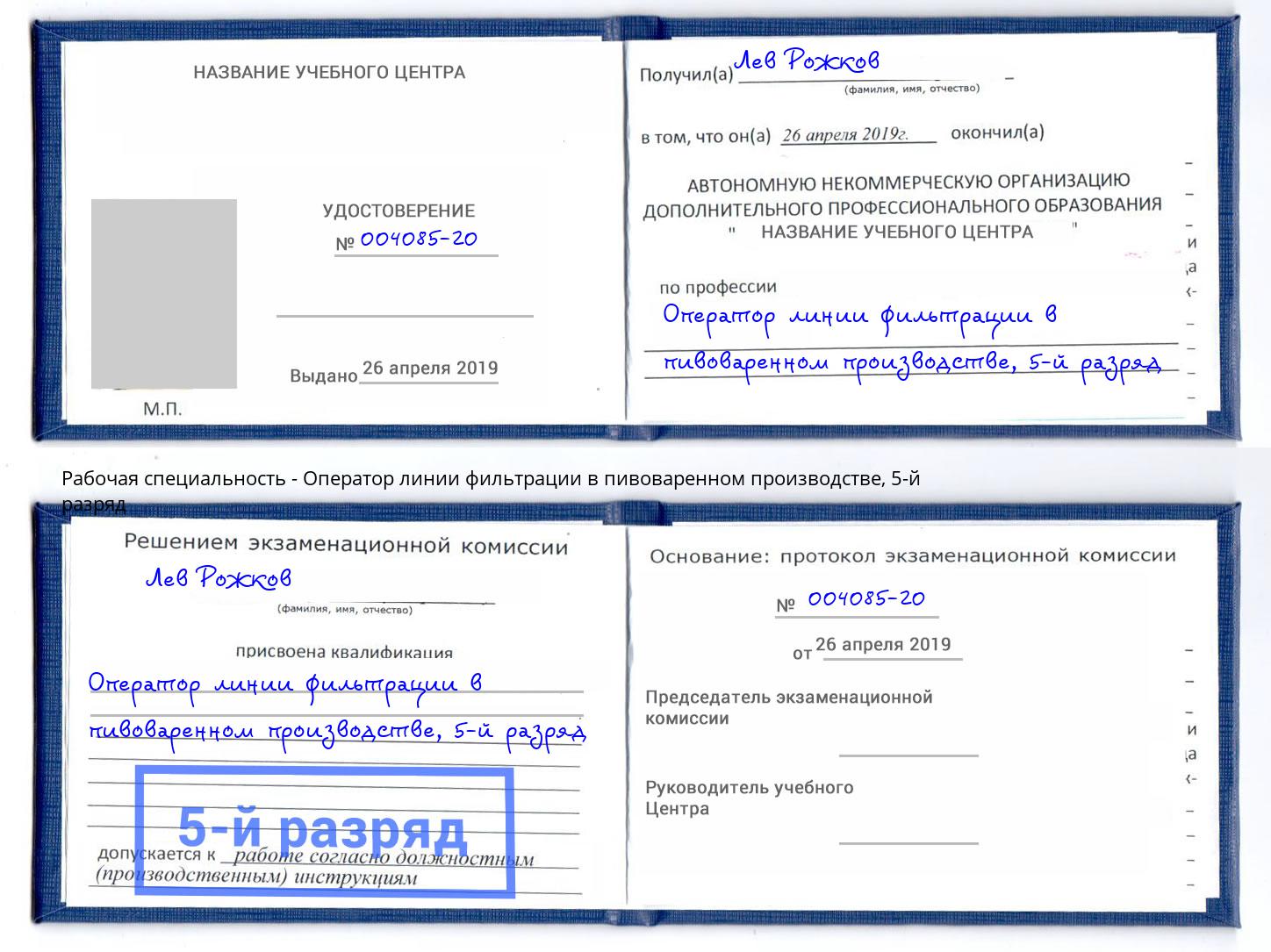 корочка 5-й разряд Оператор линии фильтрации в пивоваренном производстве Черкесск