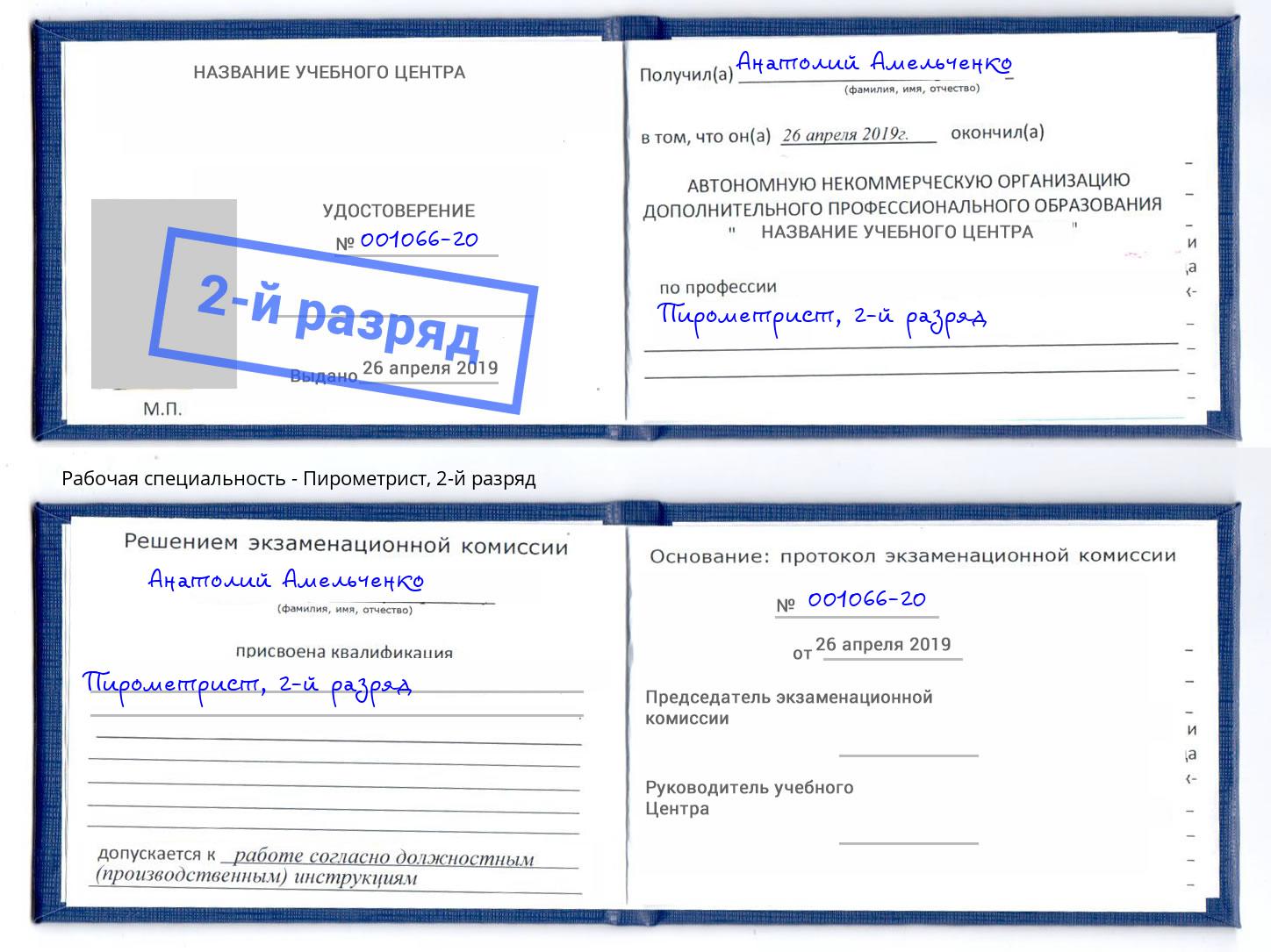 корочка 2-й разряд Пирометрист Черкесск