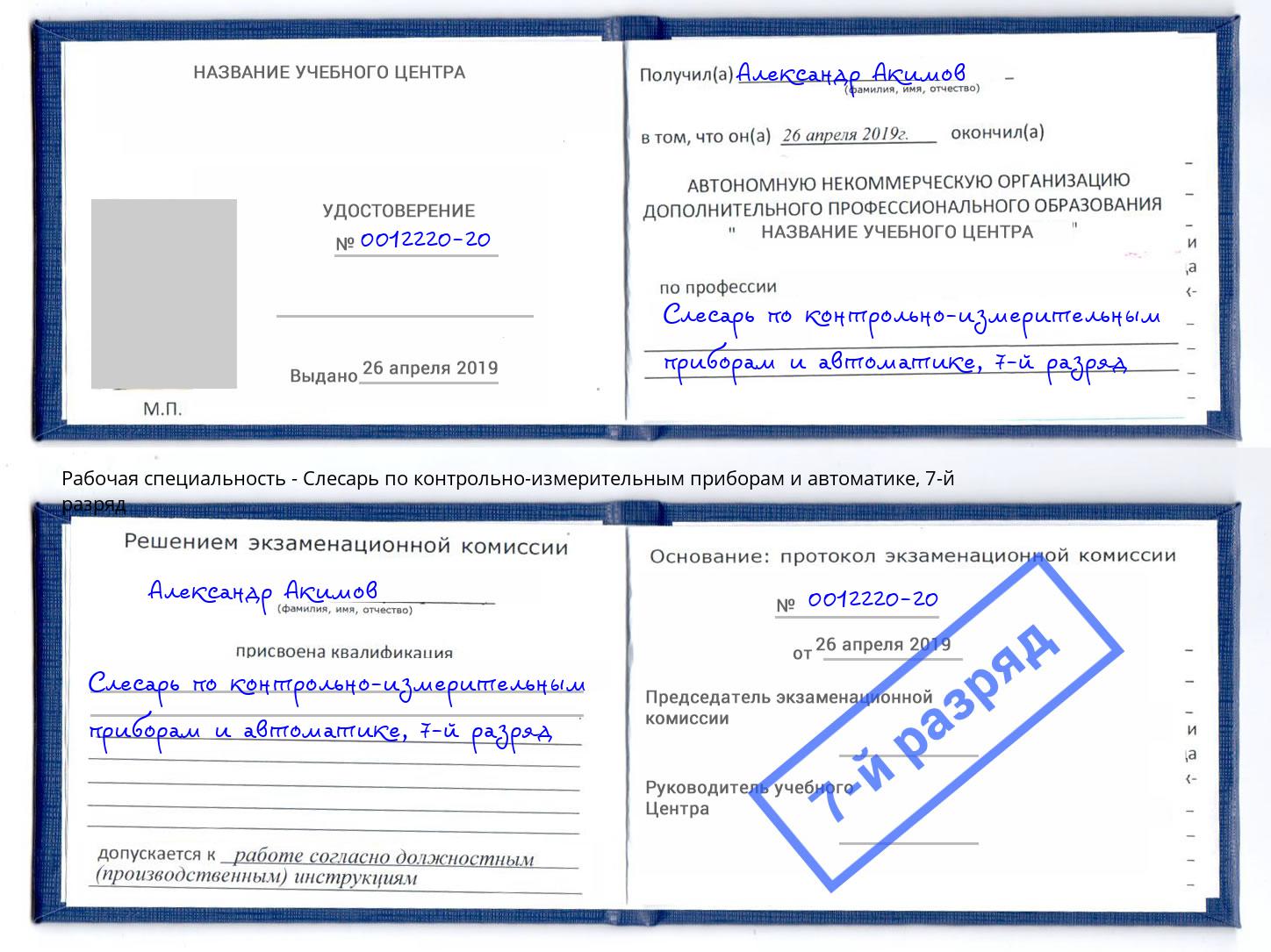 корочка 7-й разряд Слесарь по контрольно-измерительным приборам и автоматике Черкесск