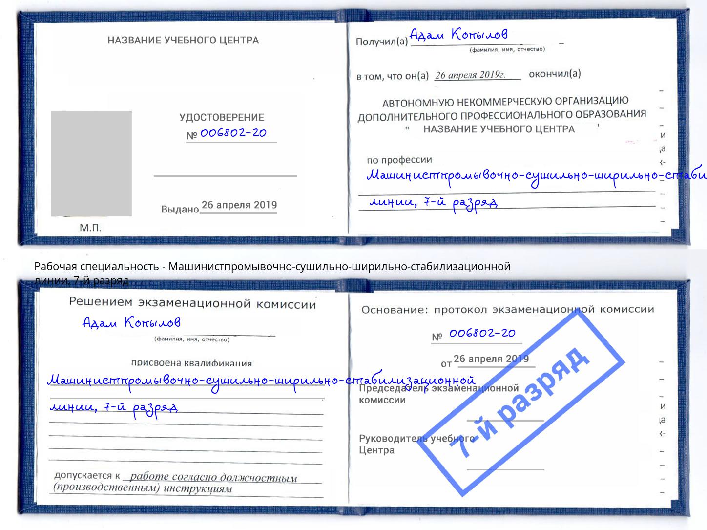 корочка 7-й разряд Машинистпромывочно-сушильно-ширильно-стабилизационной линии Черкесск