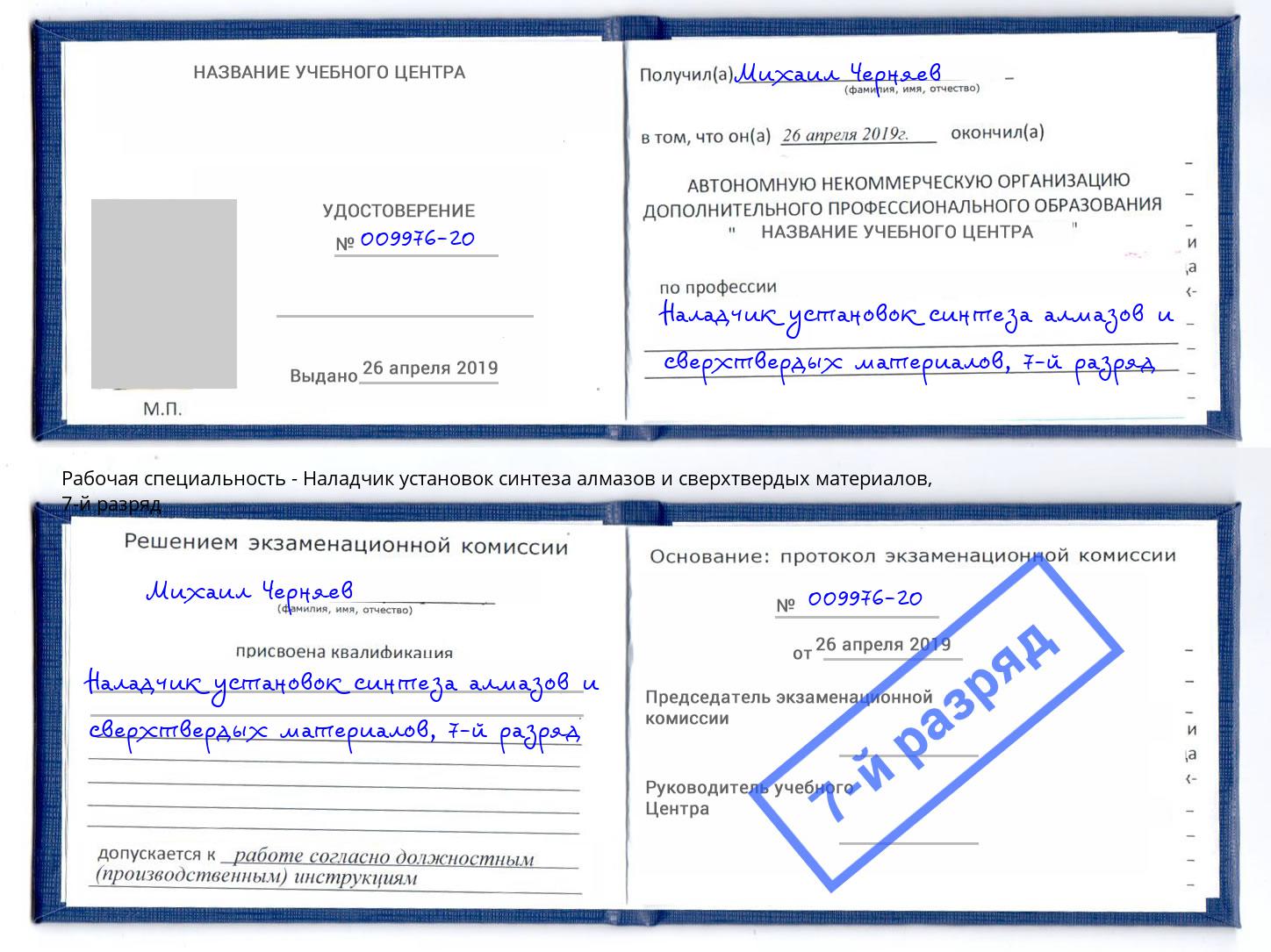 корочка 7-й разряд Наладчик установок синтеза алмазов и сверхтвердых материалов Черкесск