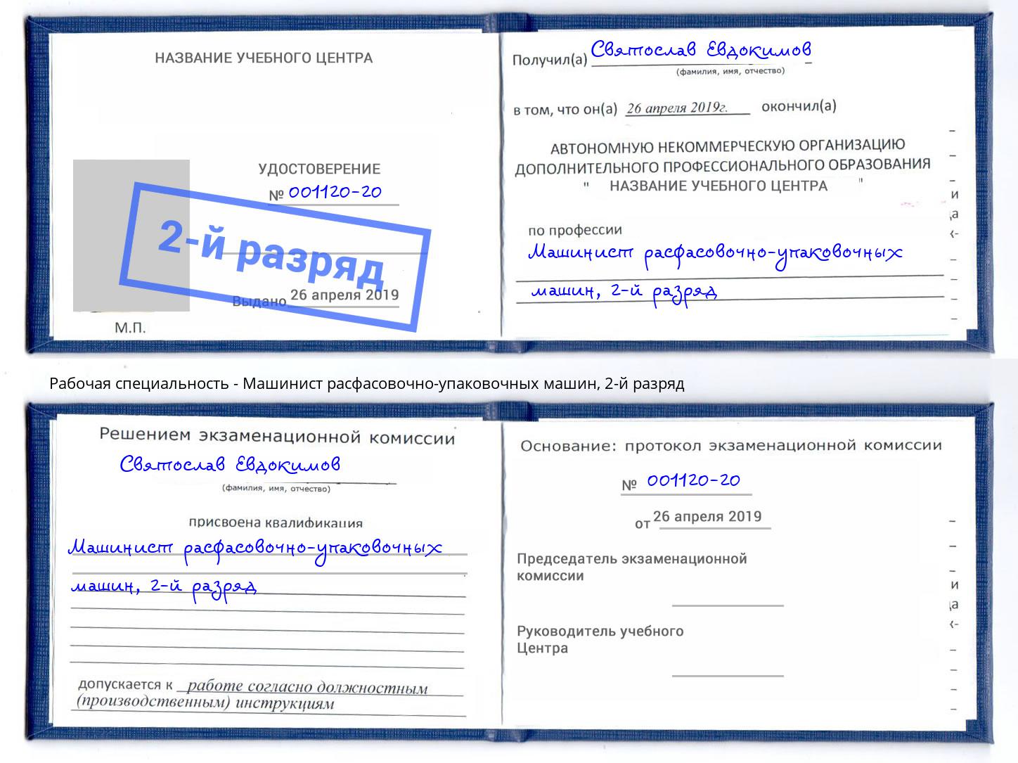 корочка 2-й разряд Машинист расфасовочно-упаковочных машин Черкесск