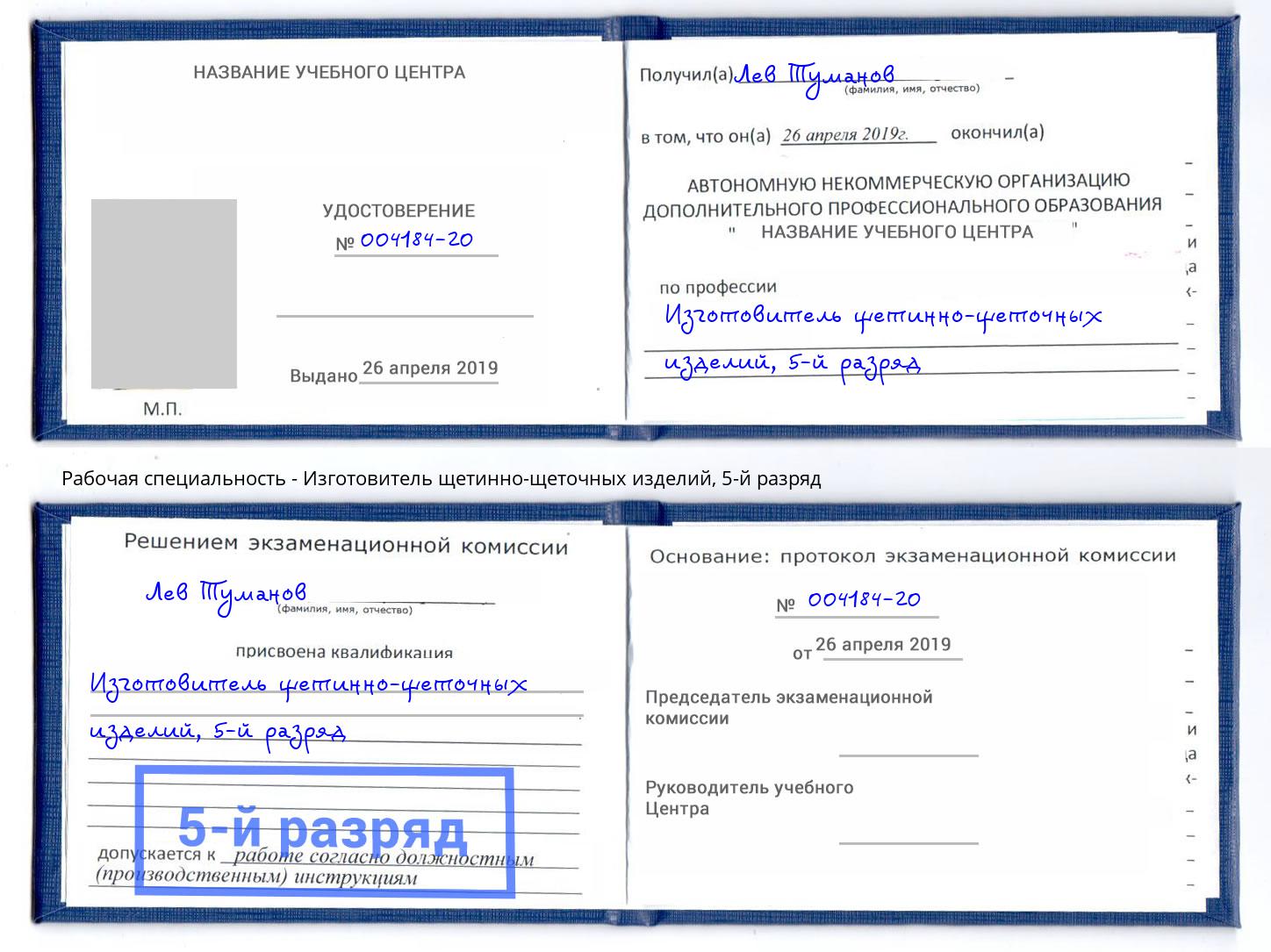 корочка 5-й разряд Изготовитель щетинно-щеточных изделий Черкесск