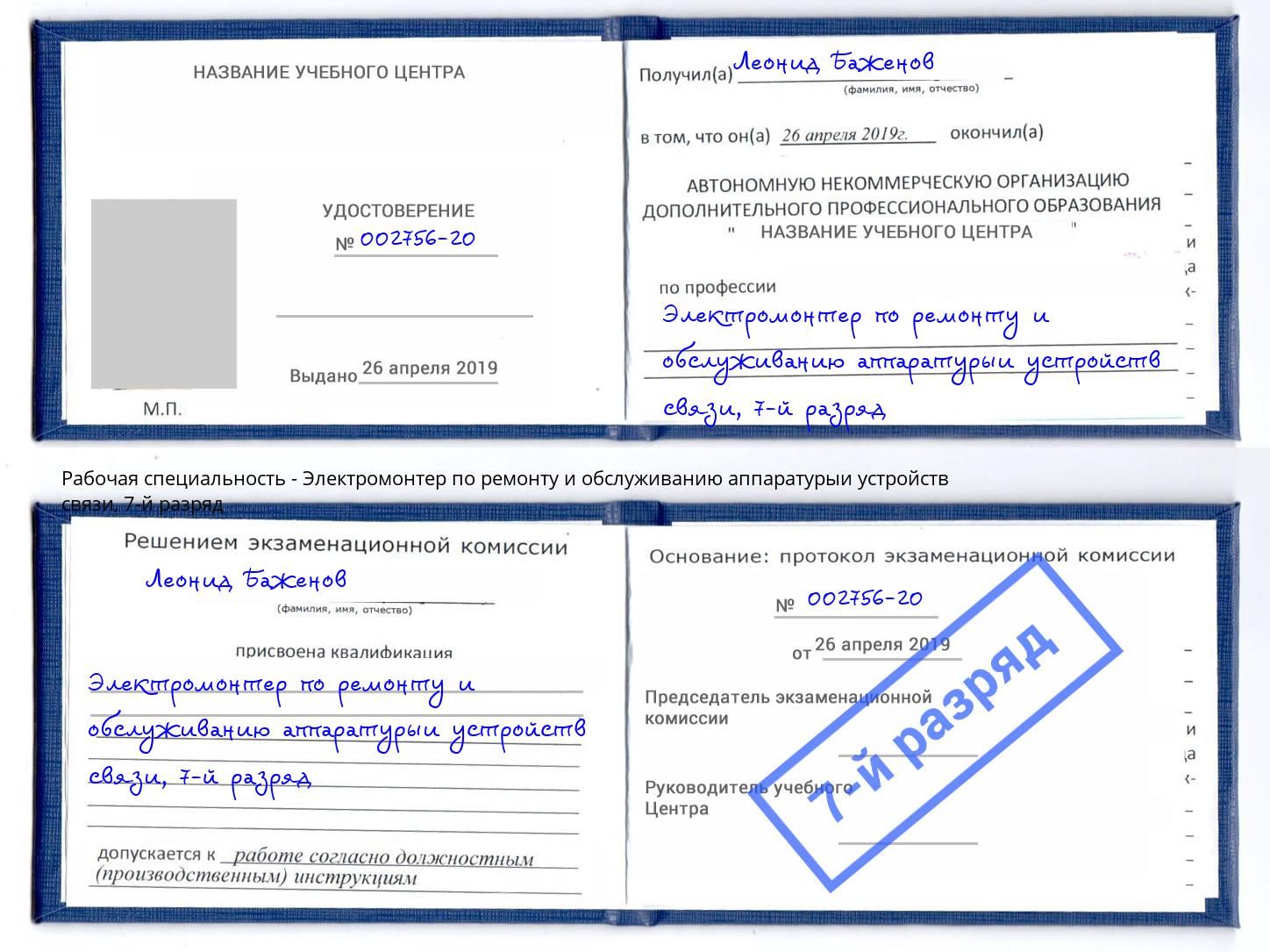 корочка 7-й разряд Электромонтер по ремонту и обслуживанию аппаратурыи устройств связи Черкесск