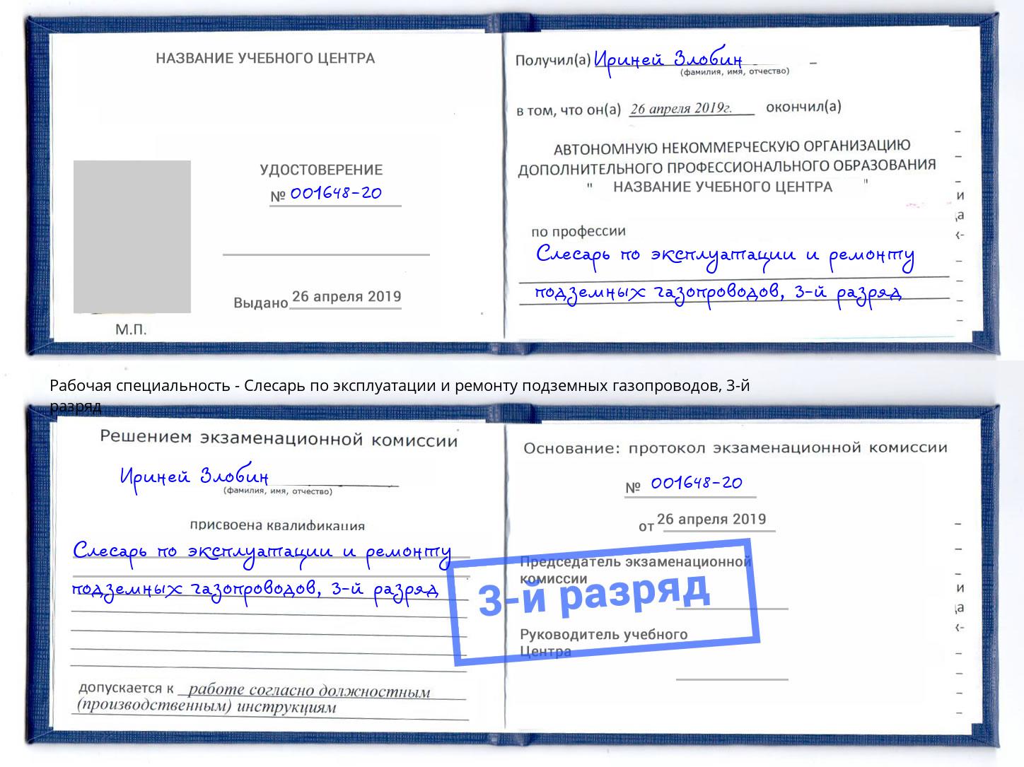 корочка 3-й разряд Слесарь по эксплуатации и ремонту подземных газопроводов Черкесск