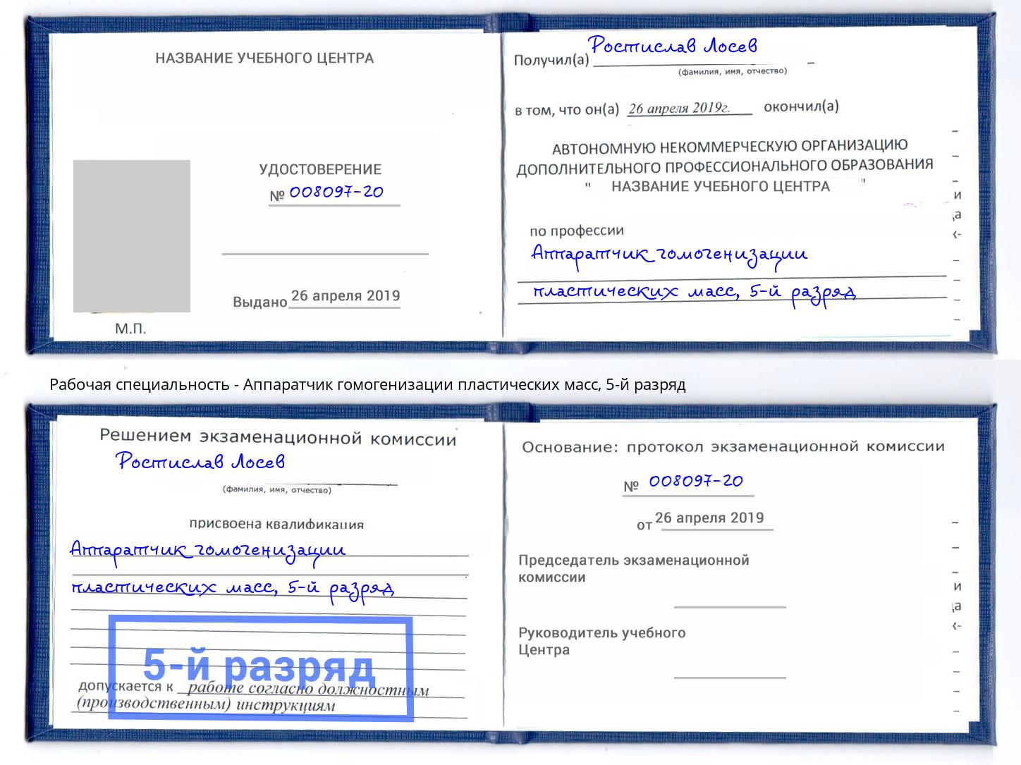 корочка 5-й разряд Аппаратчик гомогенизации пластических масс Черкесск