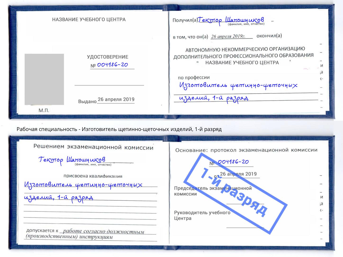 корочка 1-й разряд Изготовитель щетинно-щеточных изделий Черкесск