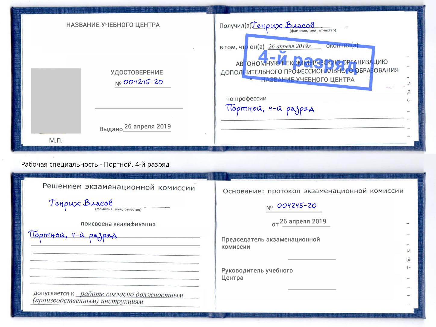корочка 4-й разряд Портной Черкесск