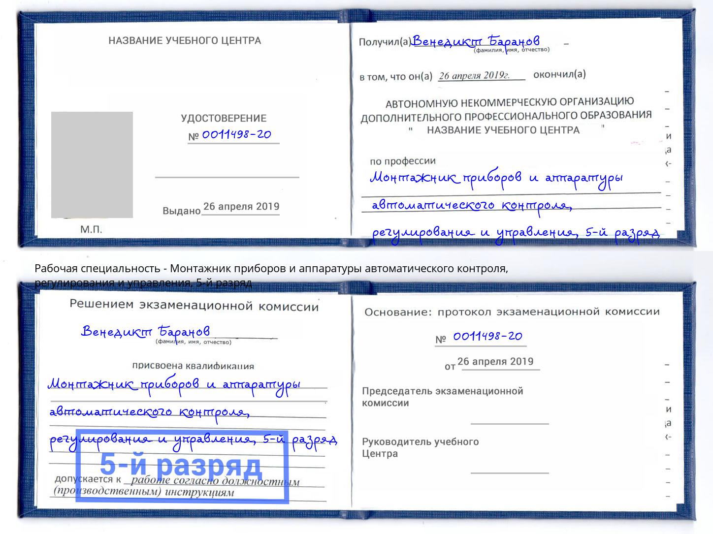 корочка 5-й разряд Монтажник приборов и аппаратуры автоматического контроля, регулирования и управления Черкесск