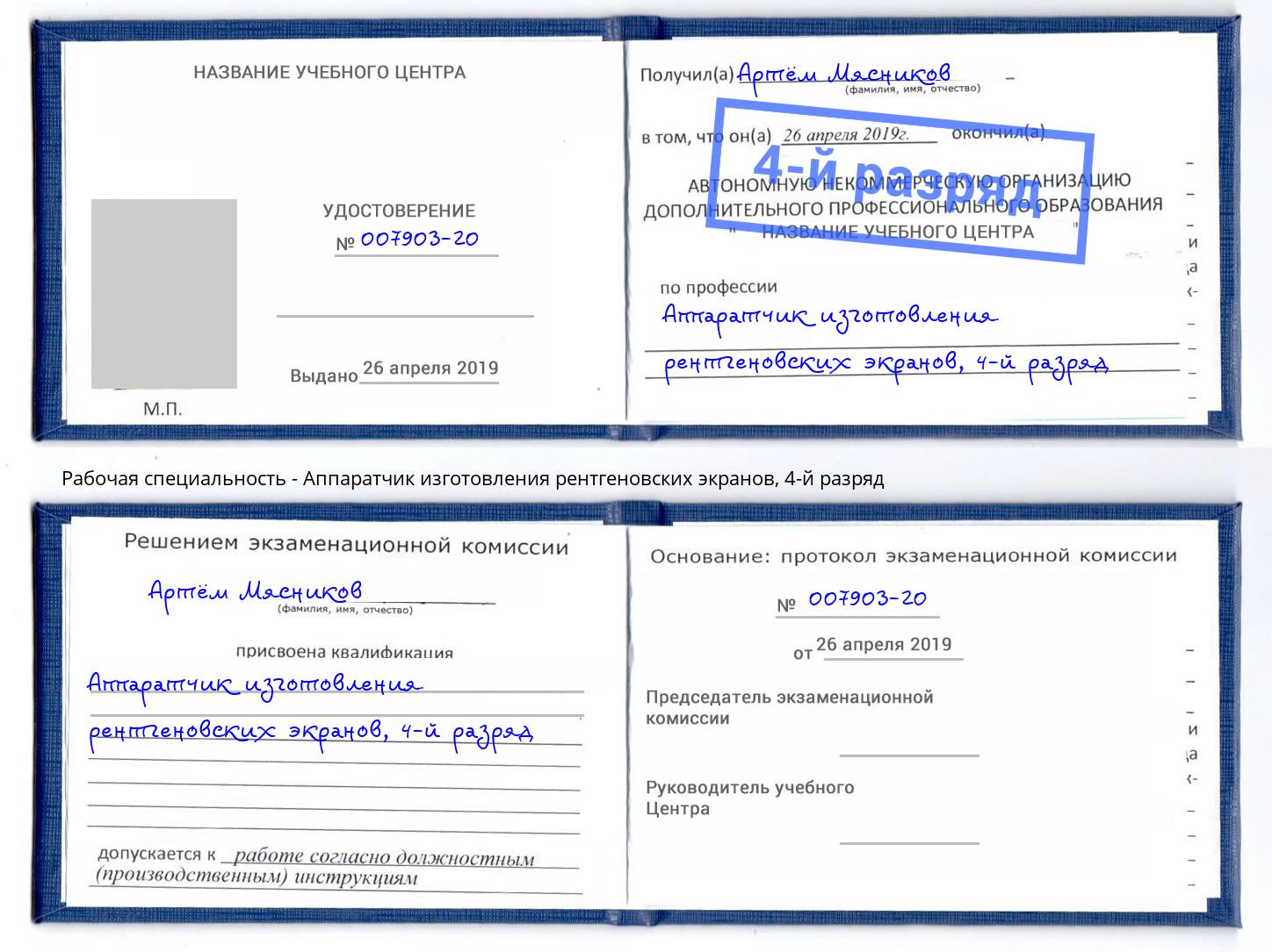 корочка 4-й разряд Аппаратчик изготовления рентгеновских экранов Черкесск