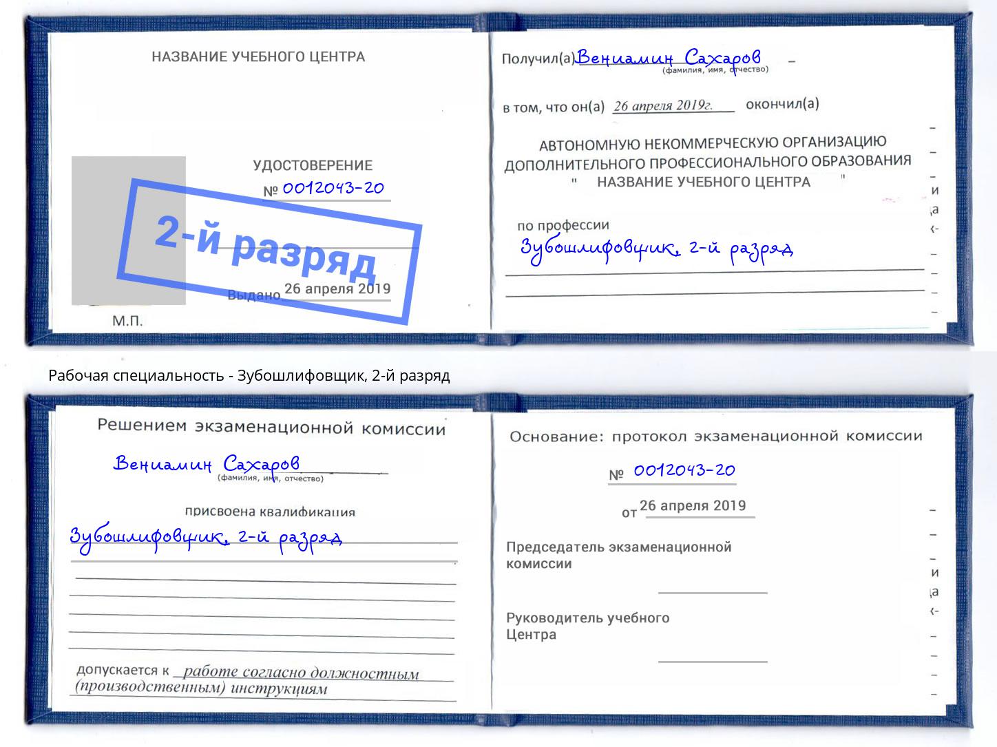 корочка 2-й разряд Зубошлифовщик Черкесск